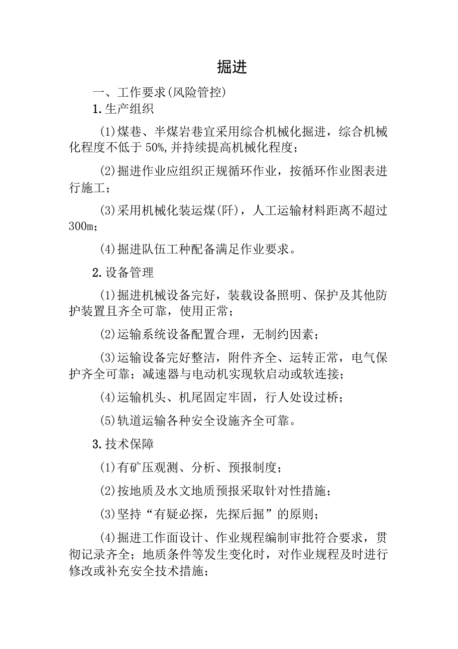 煤矿掘进作要求（风险管控）.docx_第1页