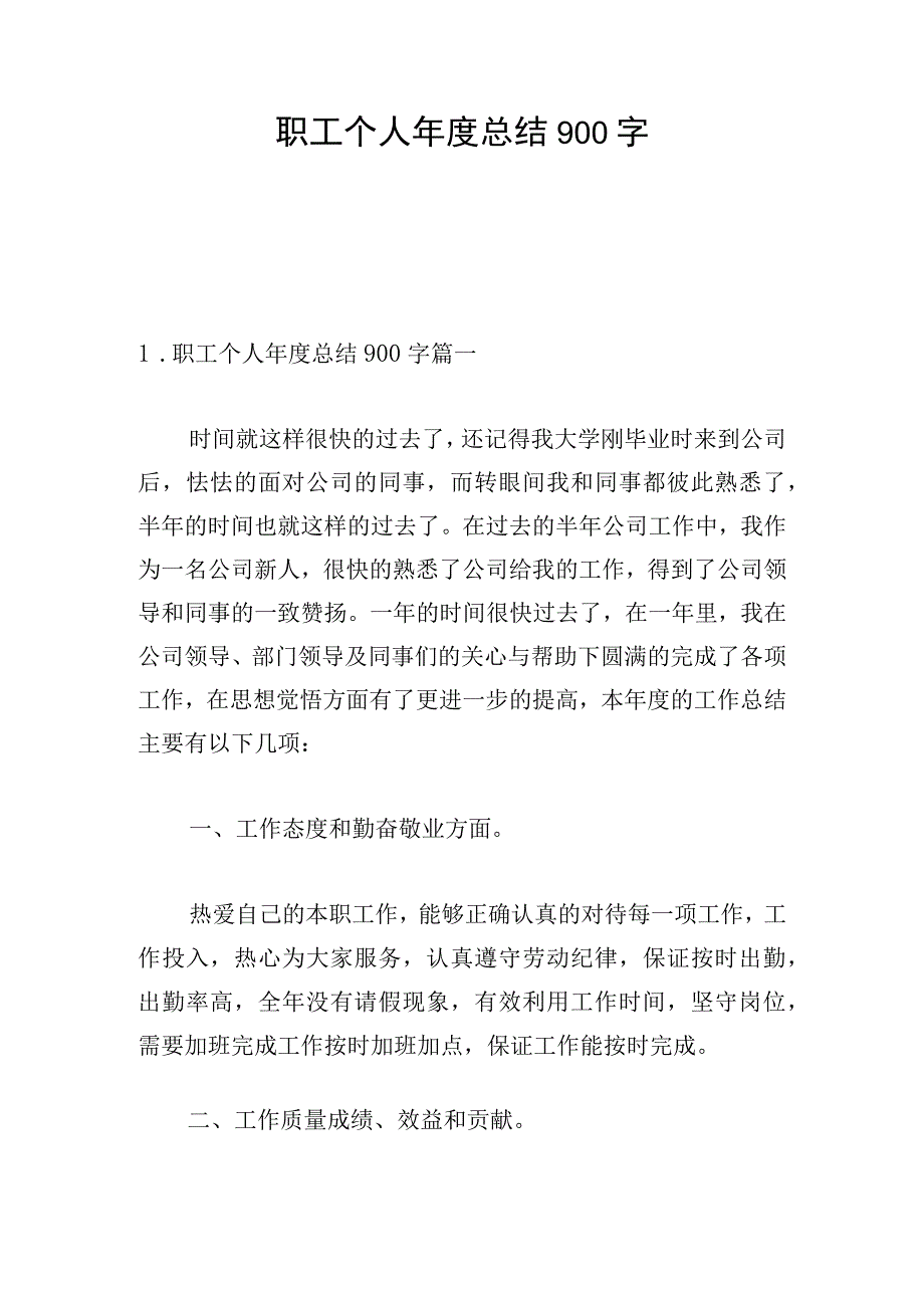 职工个人年度总结900字.docx_第1页