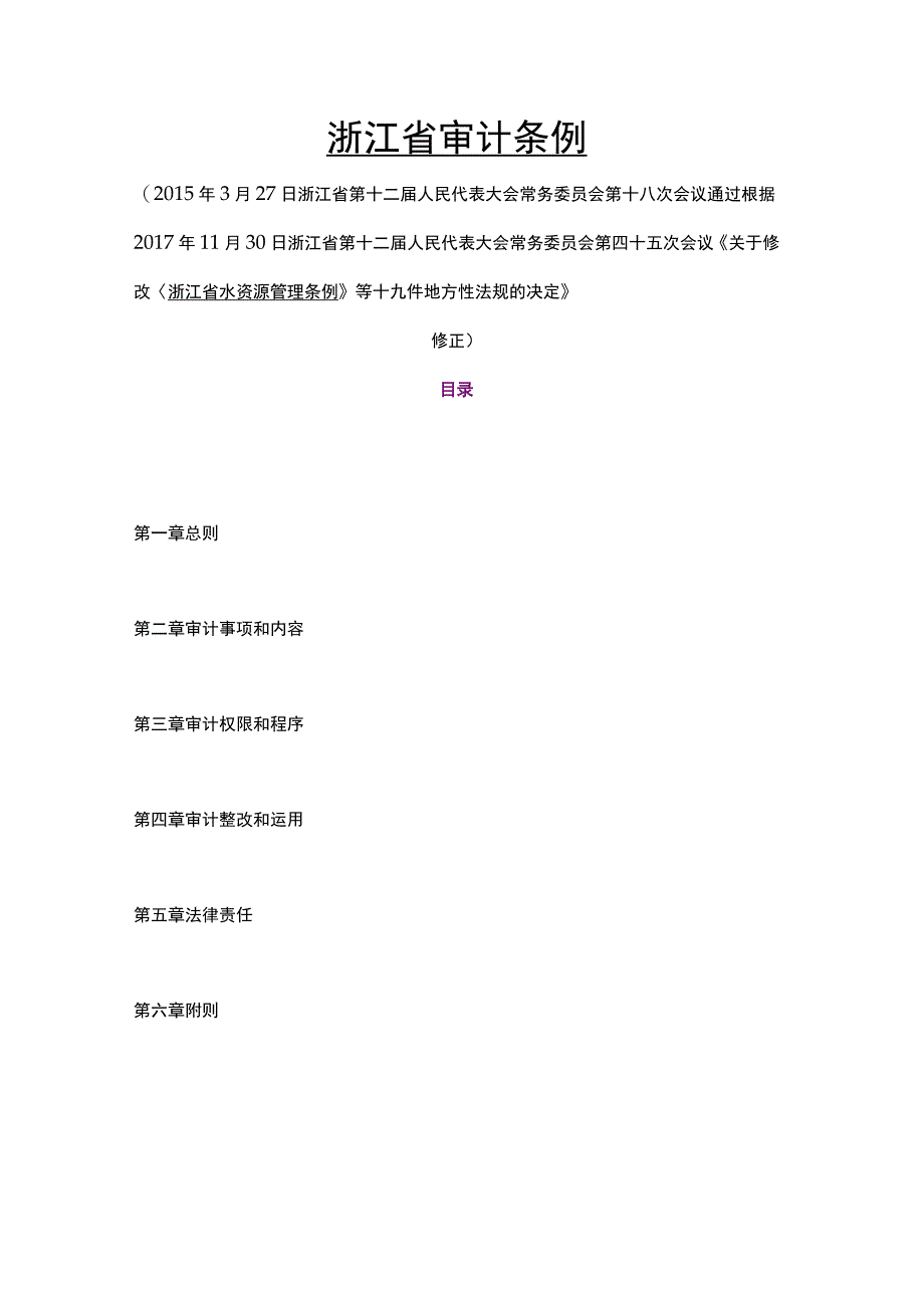 浙江省审计条例（2023修订版）.docx_第1页