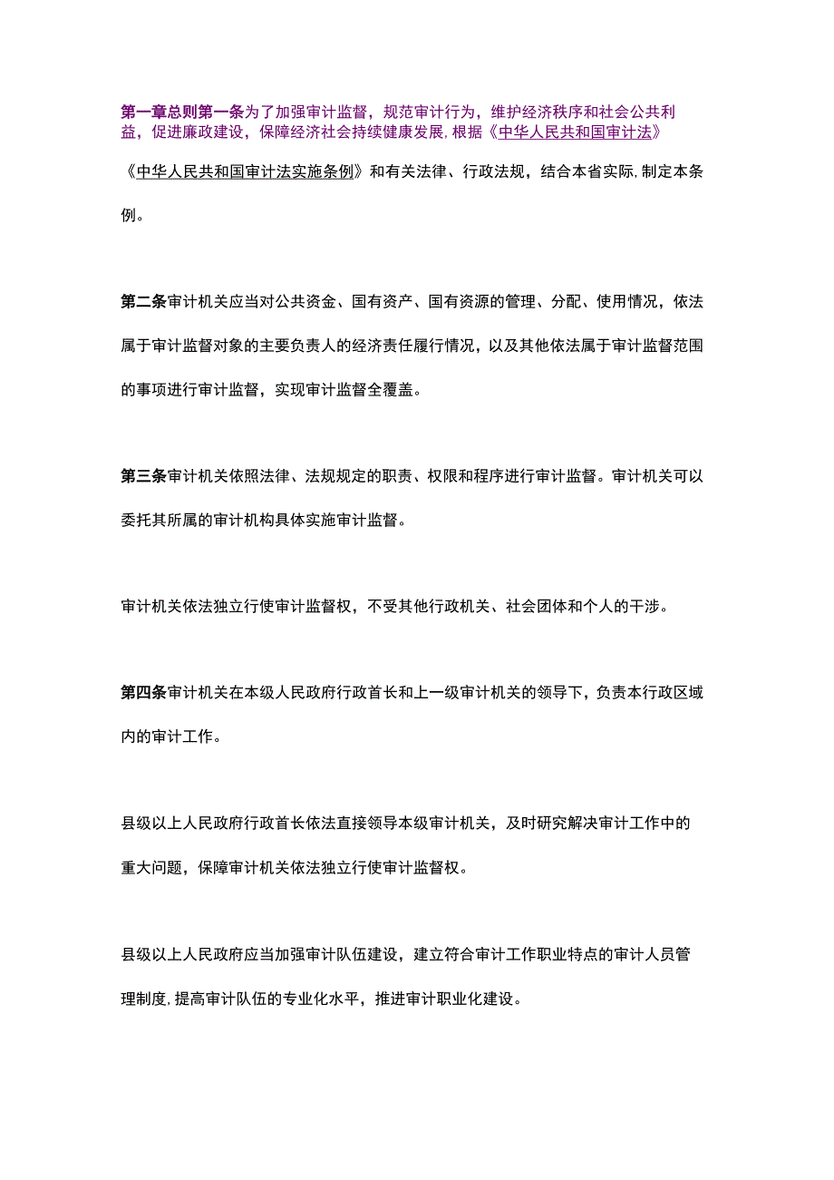 浙江省审计条例（2023修订版）.docx_第2页