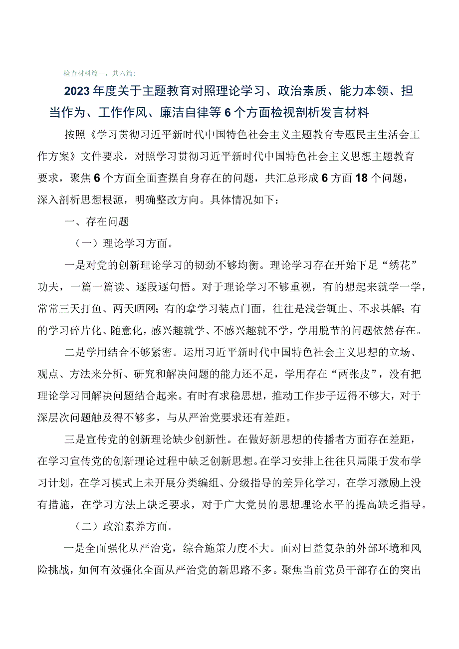 组织开展2023年主题教育生活会对照“六个方面”自我对照发言提纲6篇合集.docx_第1页