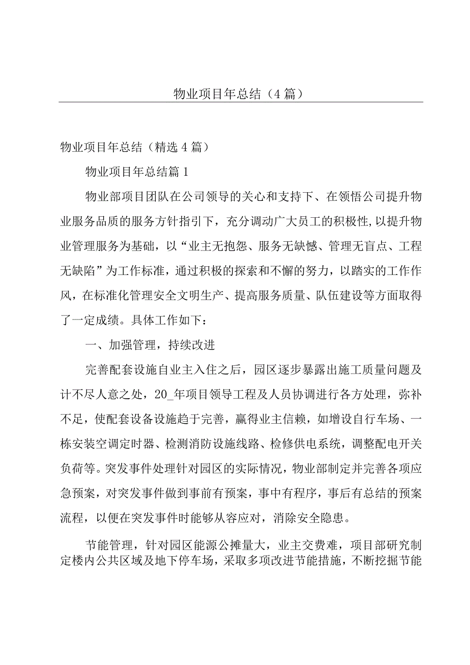 物业项目年总结4篇.docx_第1页