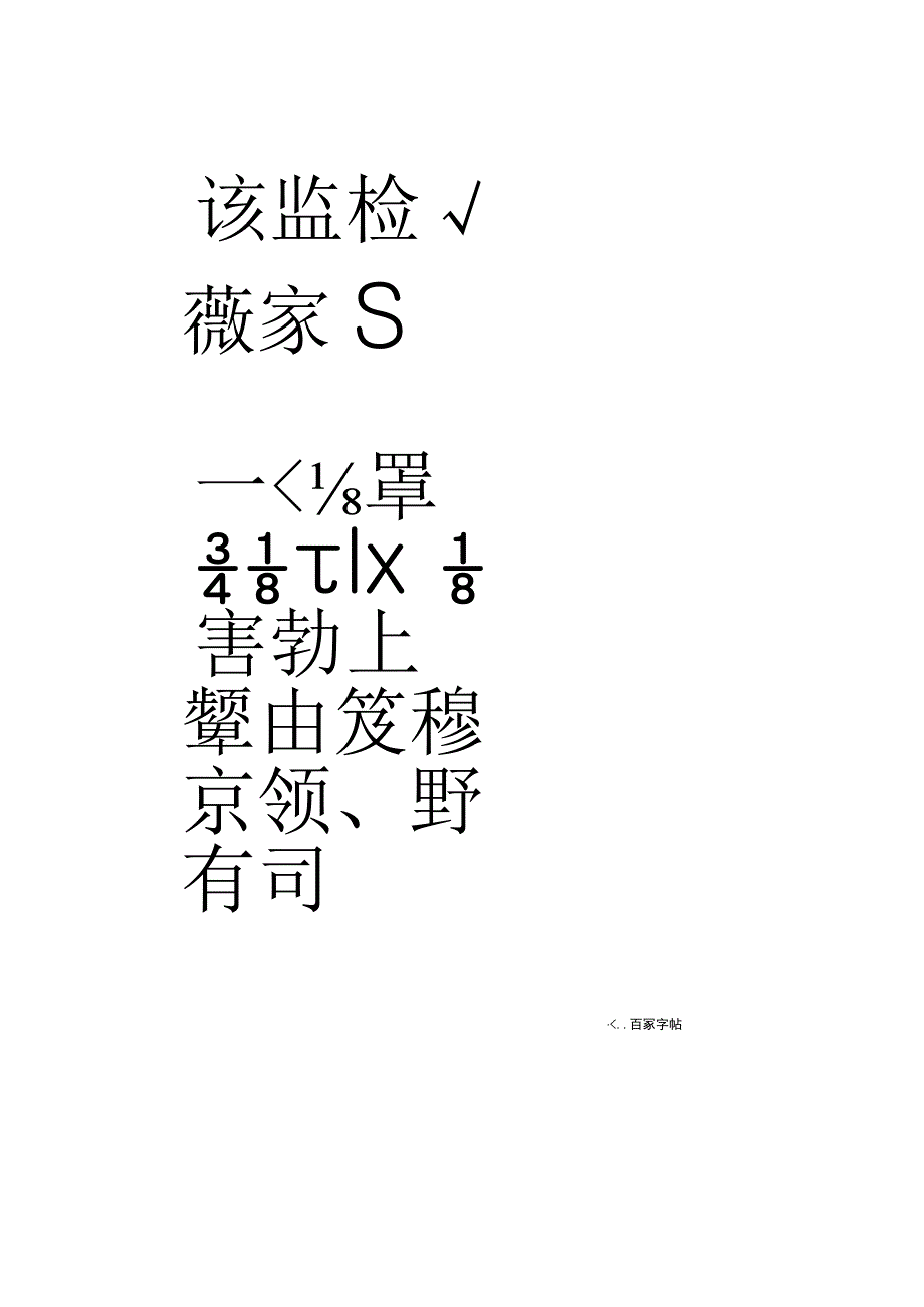 王铎《临兴福寺碑》.docx_第2页