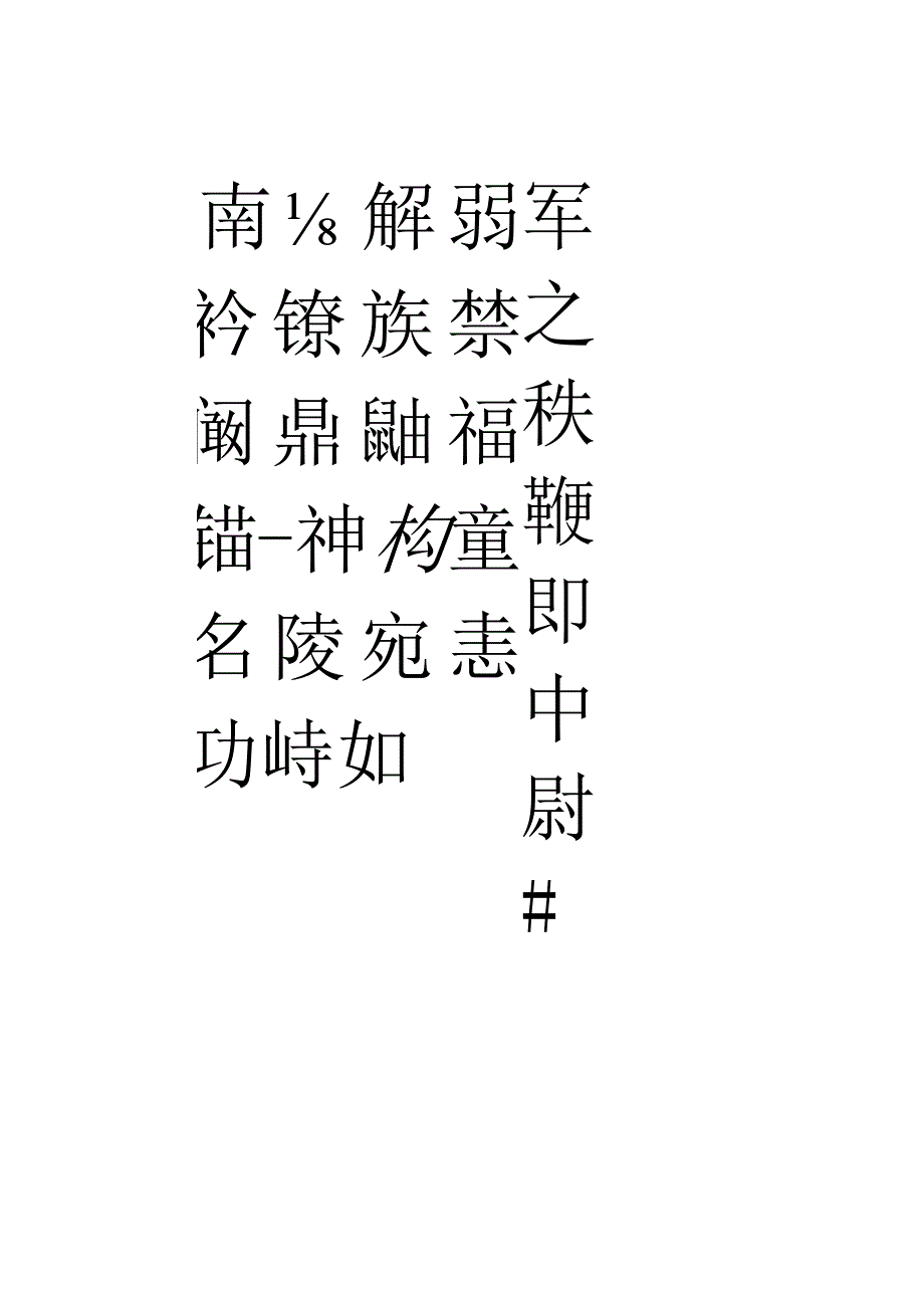 王铎《临兴福寺碑》.docx_第3页