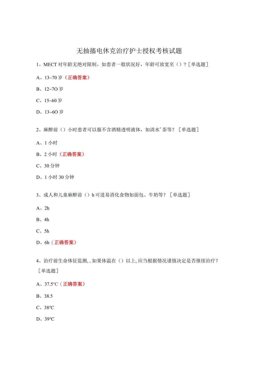 无抽搐电休克治疗护士授权考核试题.docx_第1页