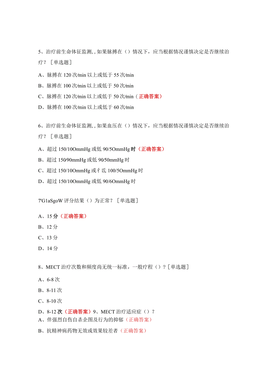 无抽搐电休克治疗护士授权考核试题.docx_第2页