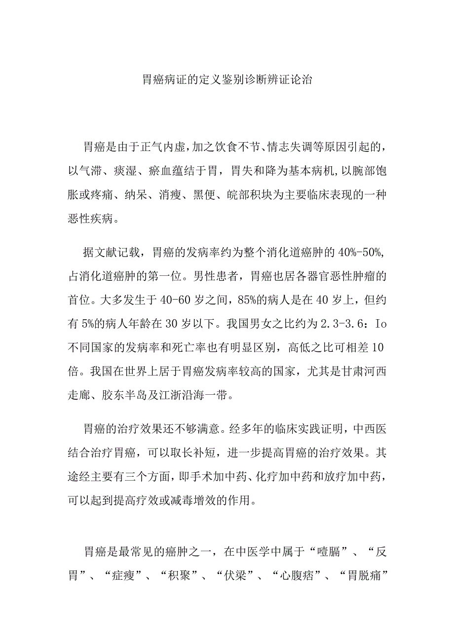 胃癌病证的定义鉴别诊断辨证论治.docx_第1页