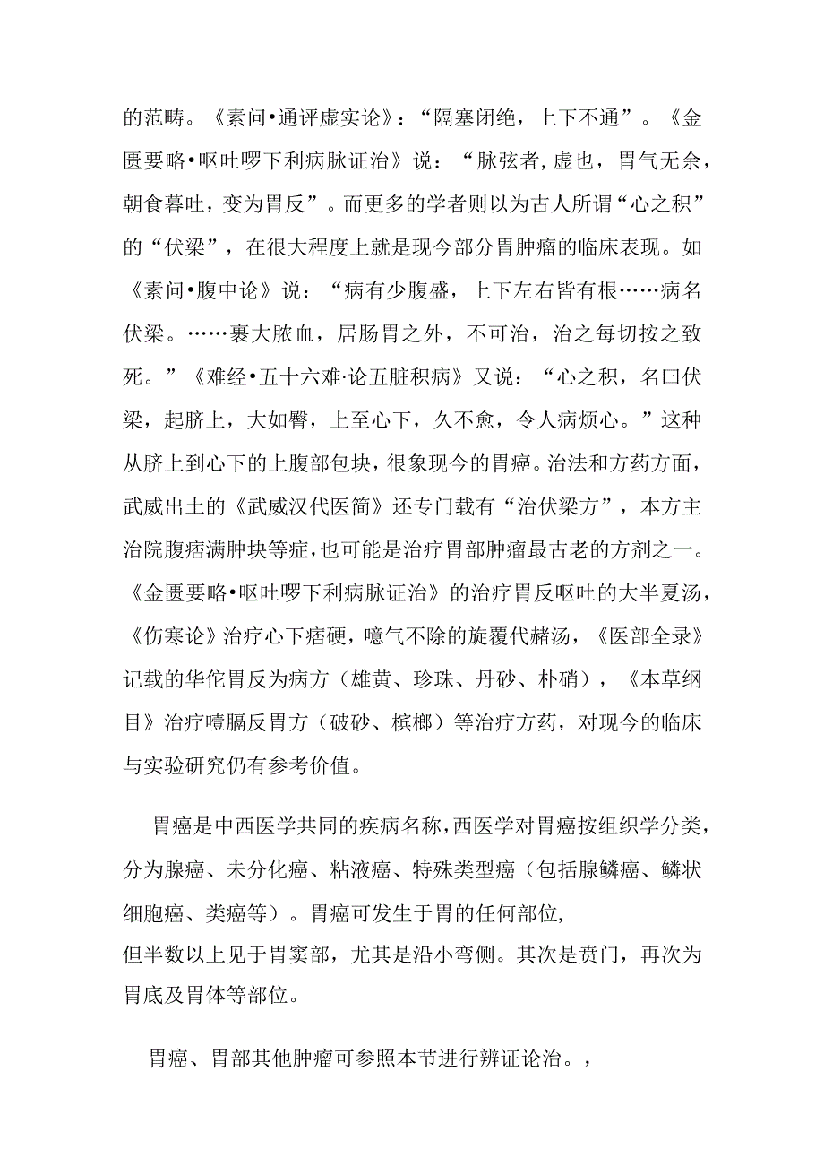 胃癌病证的定义鉴别诊断辨证论治.docx_第2页