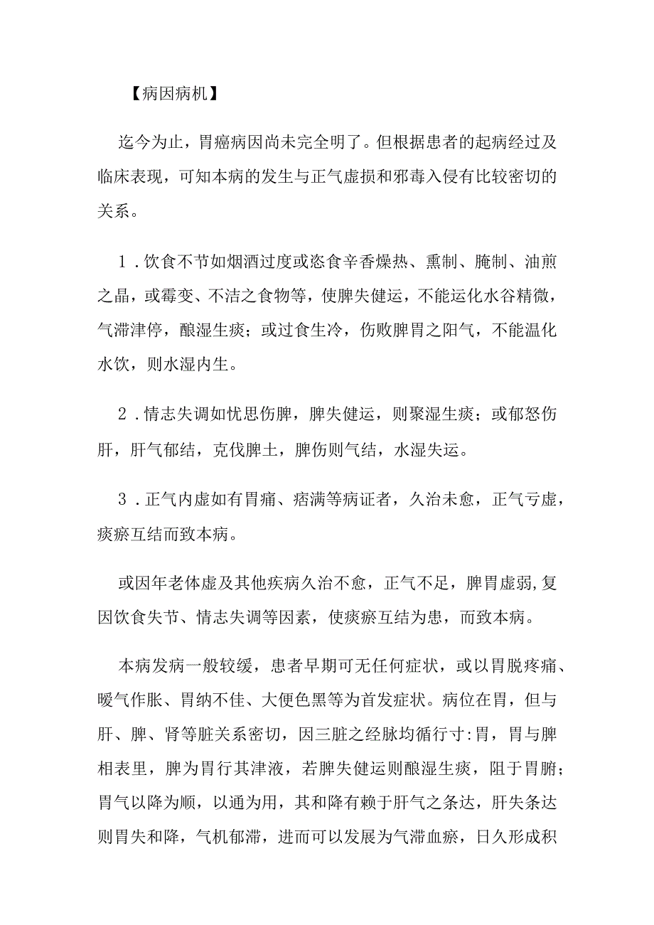 胃癌病证的定义鉴别诊断辨证论治.docx_第3页