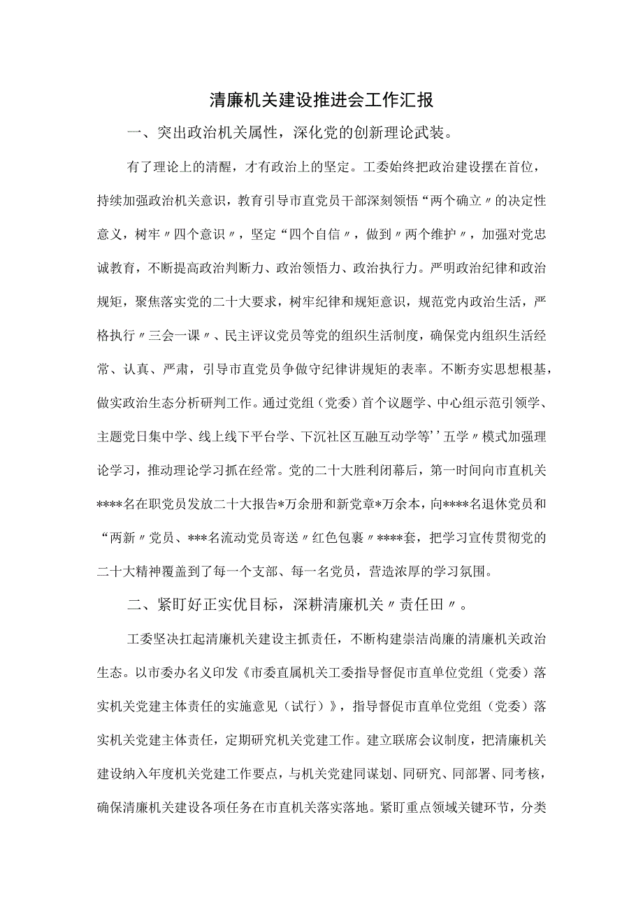 清廉机关建设推进会工作汇报.docx_第1页