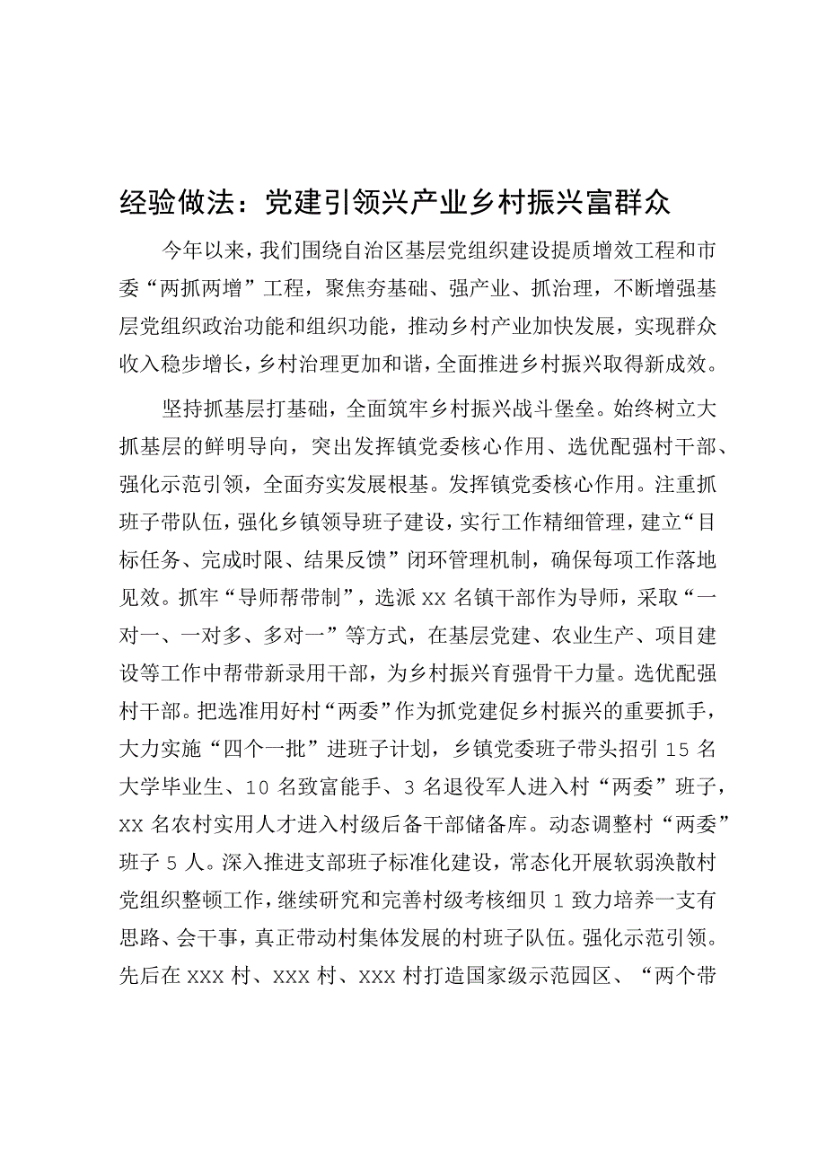 经验做法：党建引领兴产业 乡村振兴富群众.docx_第1页