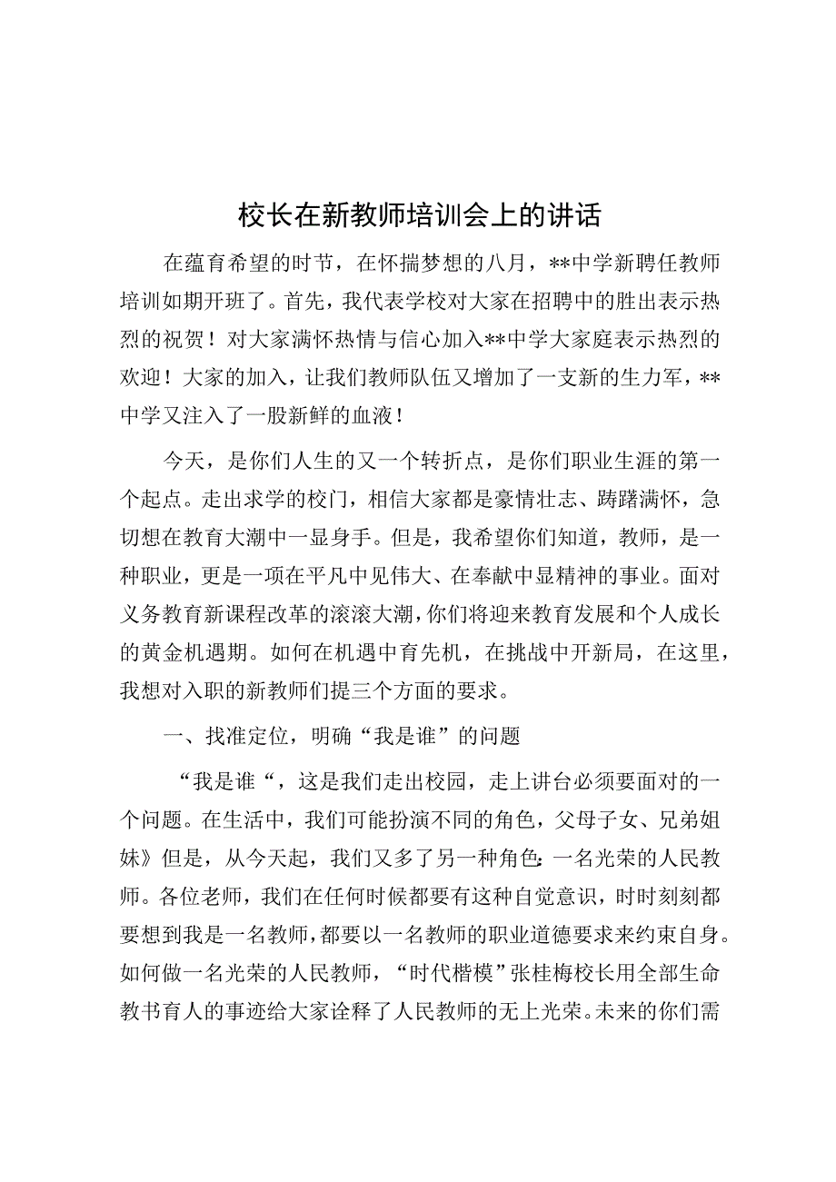 校长在新教师培训会上的讲话.docx_第1页