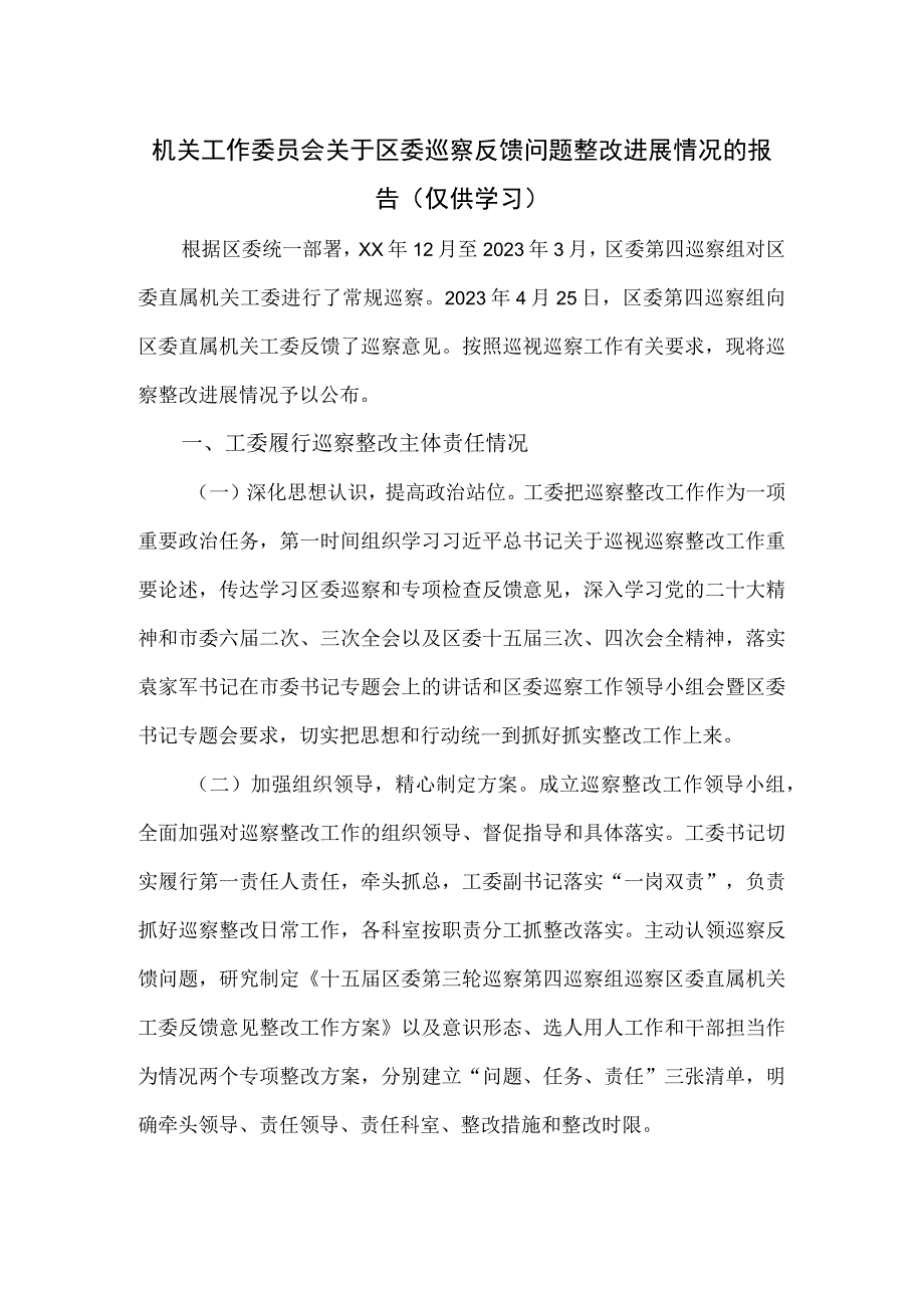 机关工作委员会关于区委巡察反馈问题整改进展情况的报告.docx_第1页