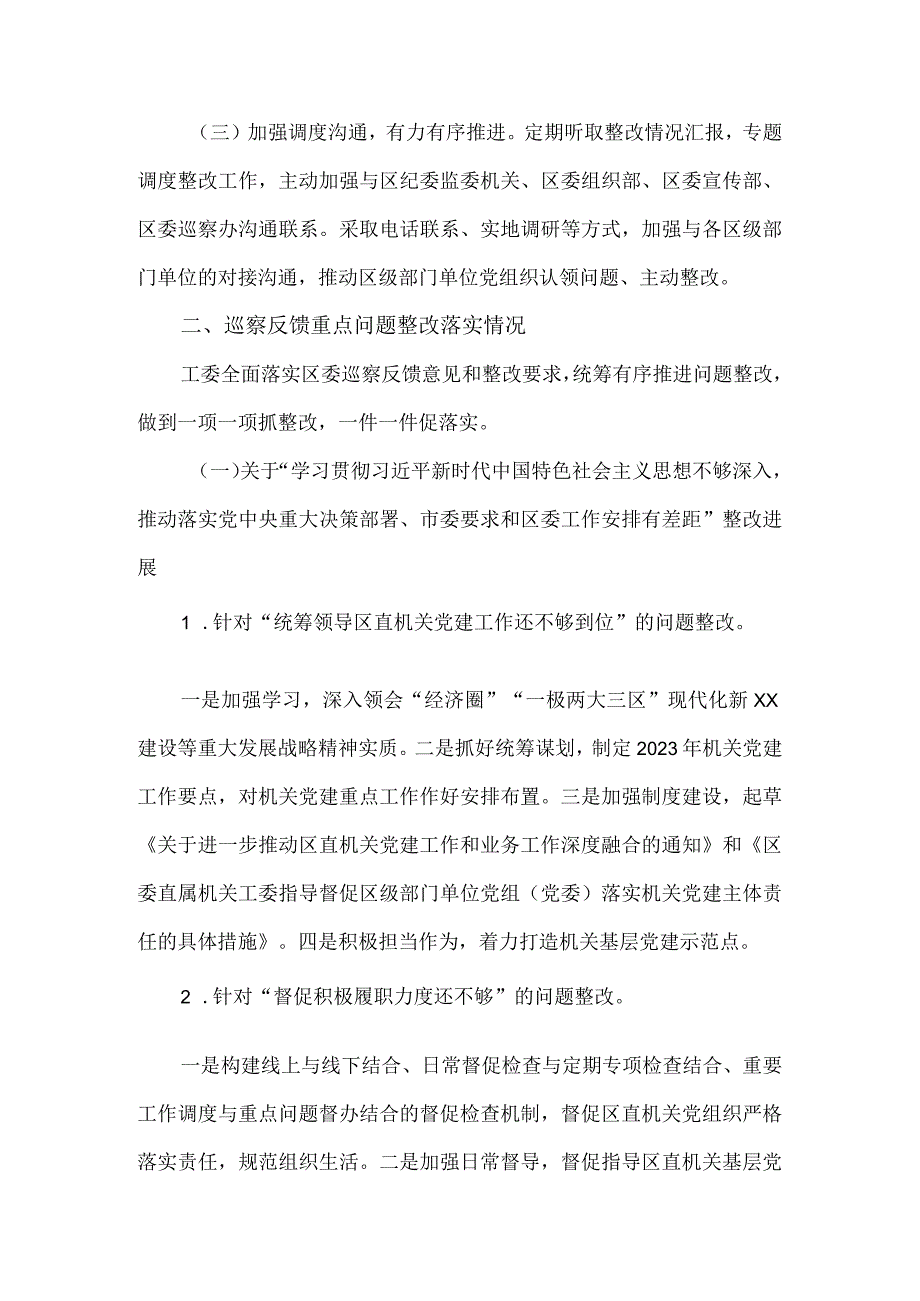 机关工作委员会关于区委巡察反馈问题整改进展情况的报告.docx_第2页