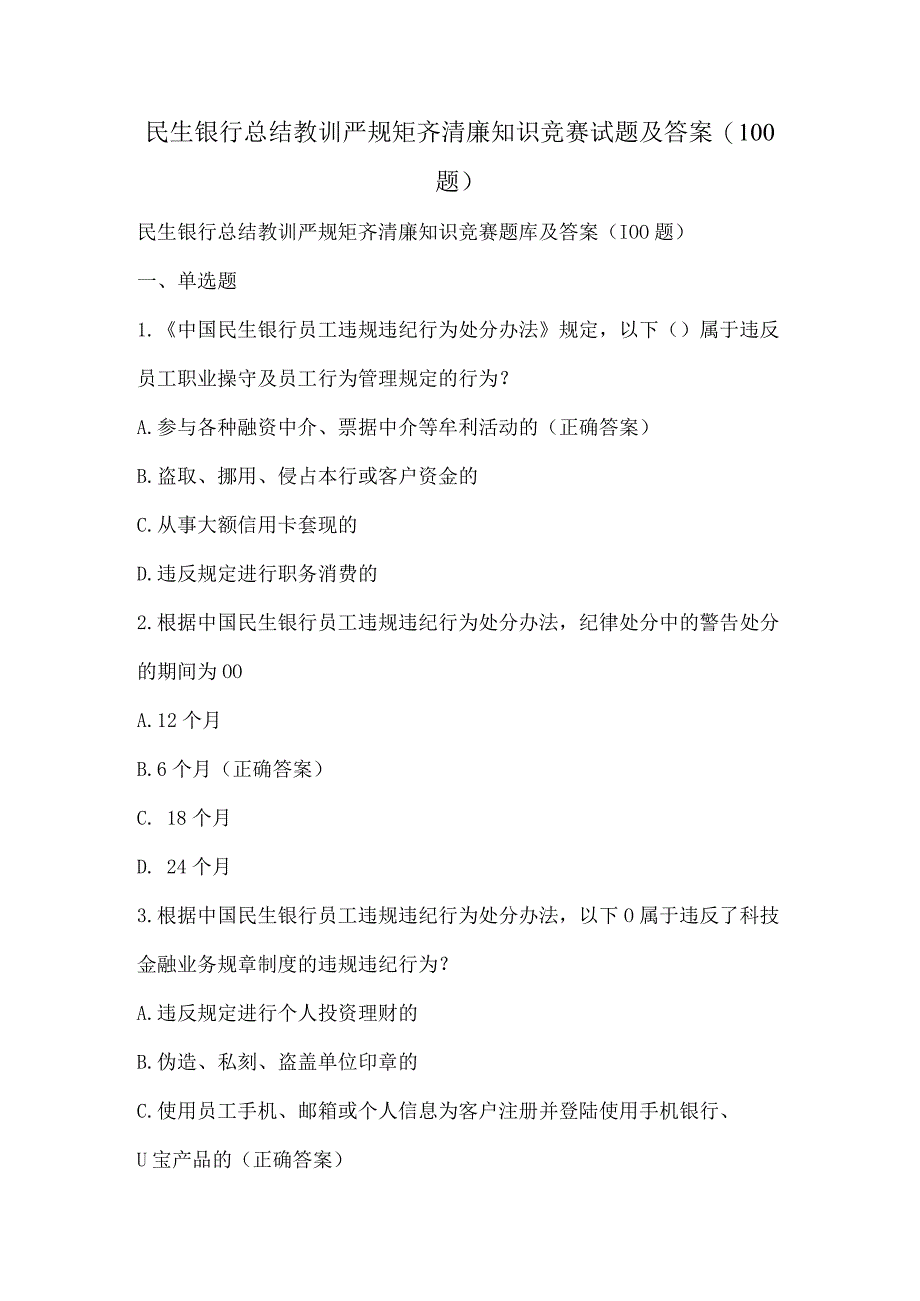 民生银行总结教训严规矩齐清廉知识竞赛试题及答案（100题）.docx_第1页