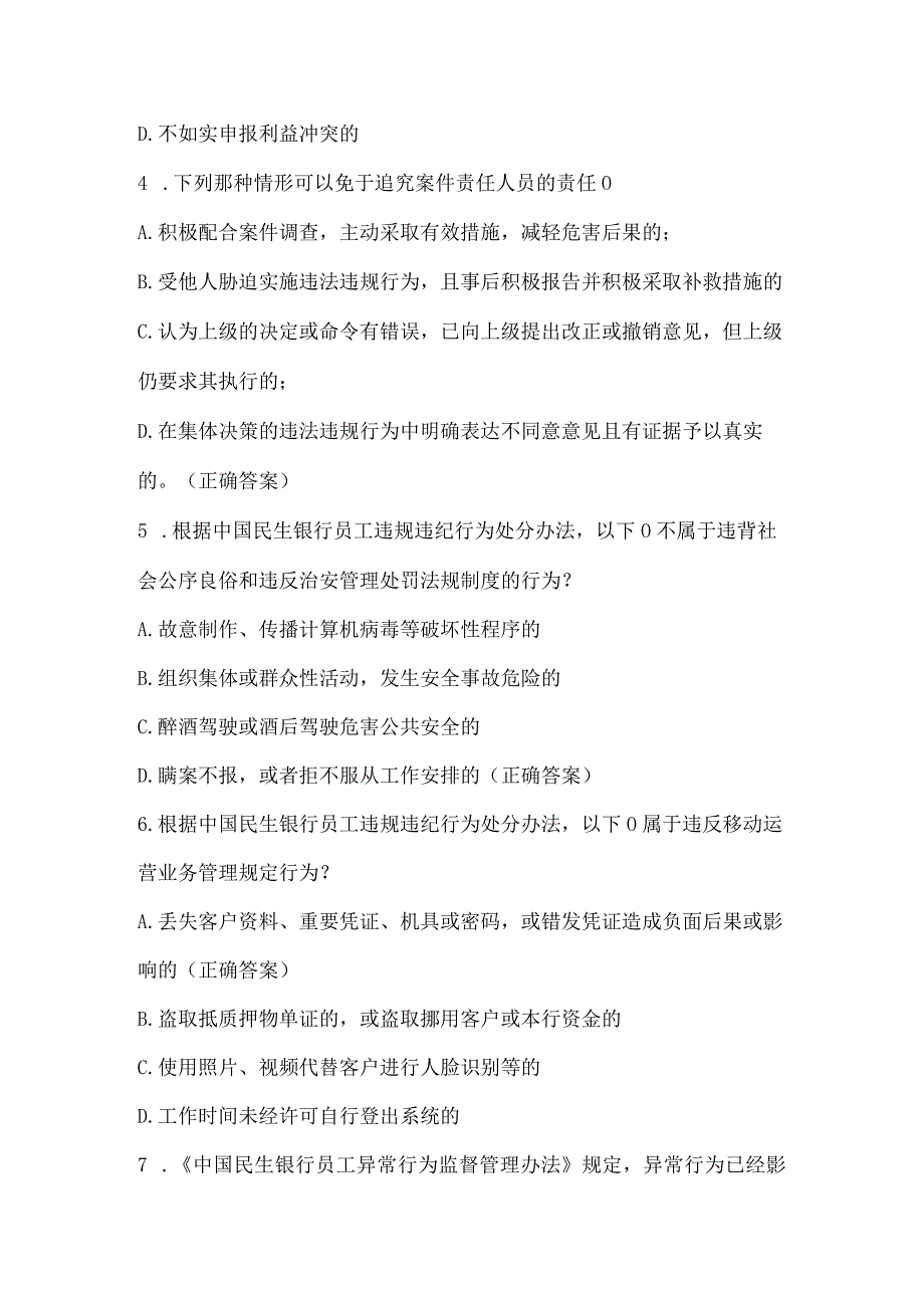 民生银行总结教训严规矩齐清廉知识竞赛试题及答案（100题）.docx_第2页