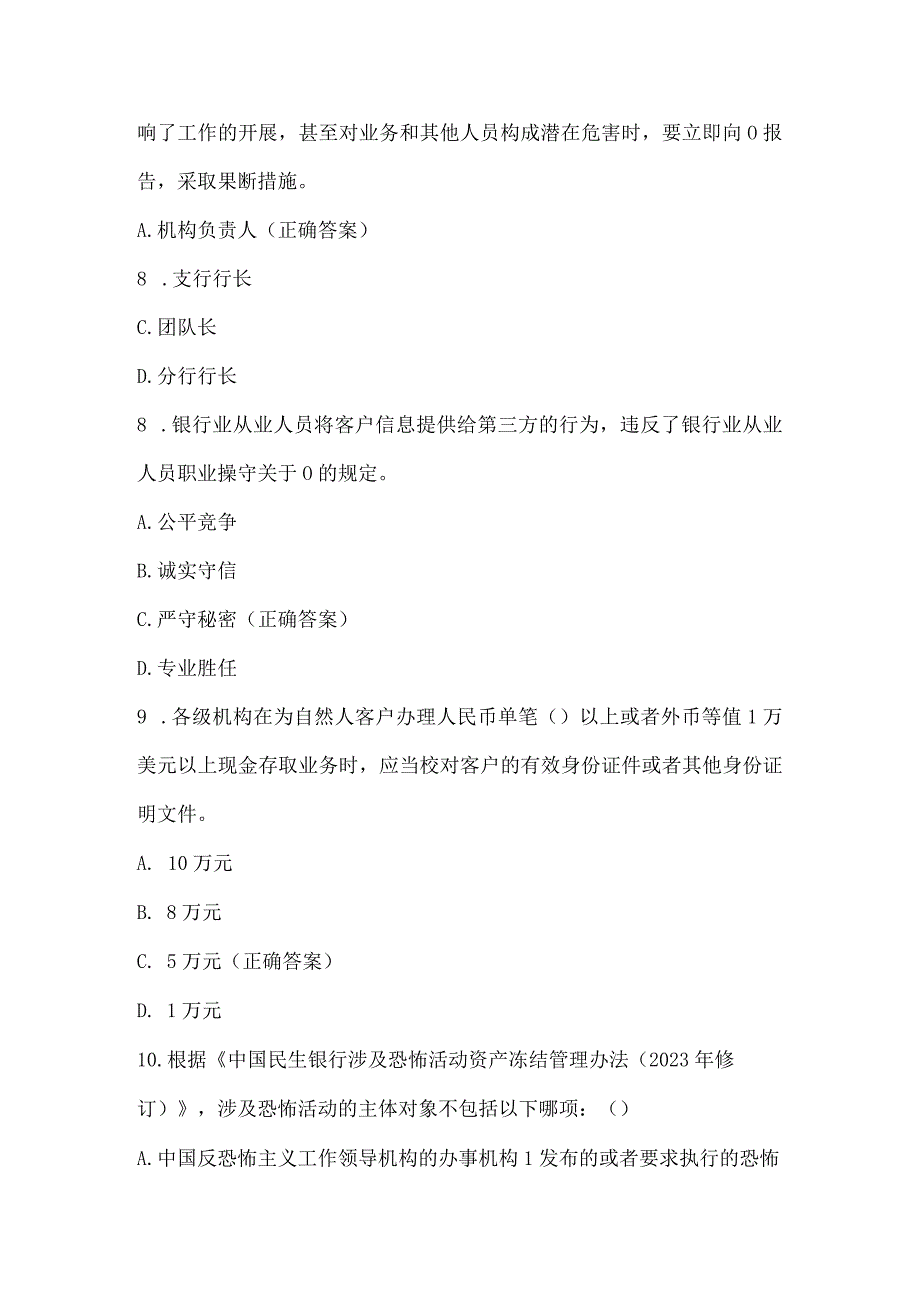 民生银行总结教训严规矩齐清廉知识竞赛试题及答案（100题）.docx_第3页