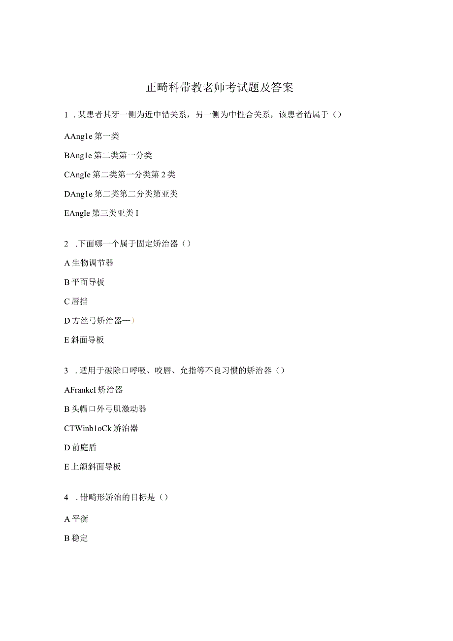 正畸科带教老师考试题及答案.docx_第1页