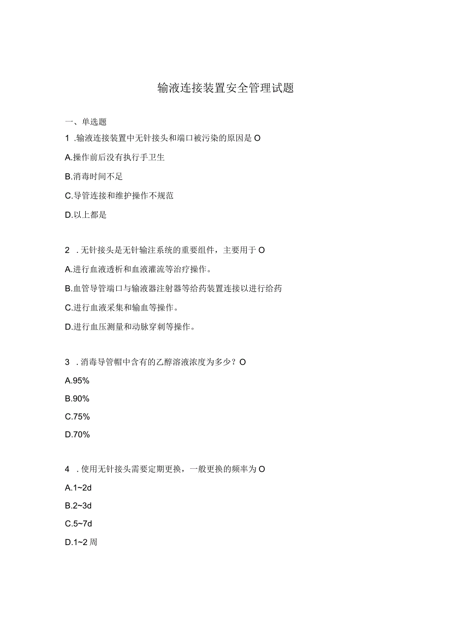 输液连接装置安全管理试题.docx_第1页