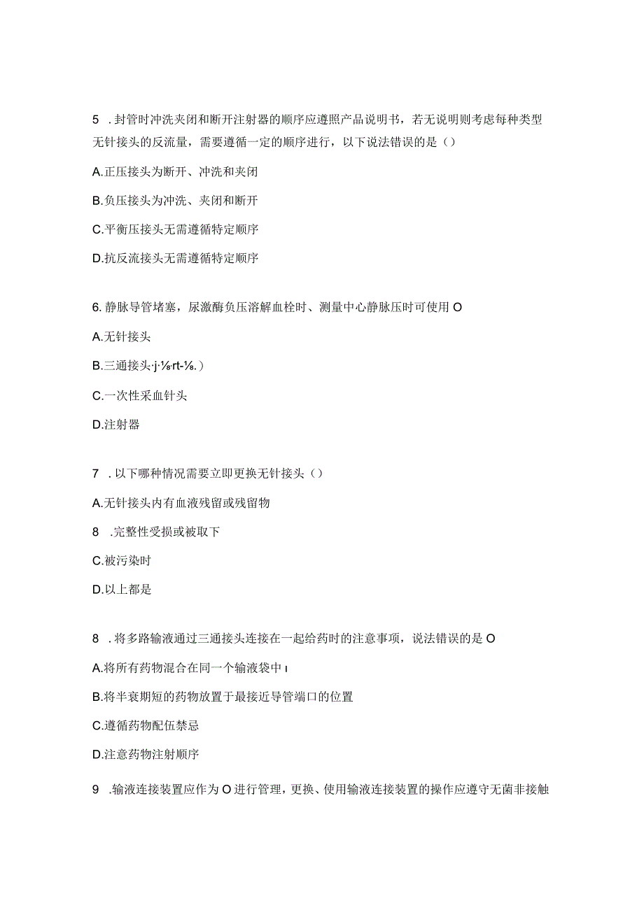 输液连接装置安全管理试题.docx_第2页
