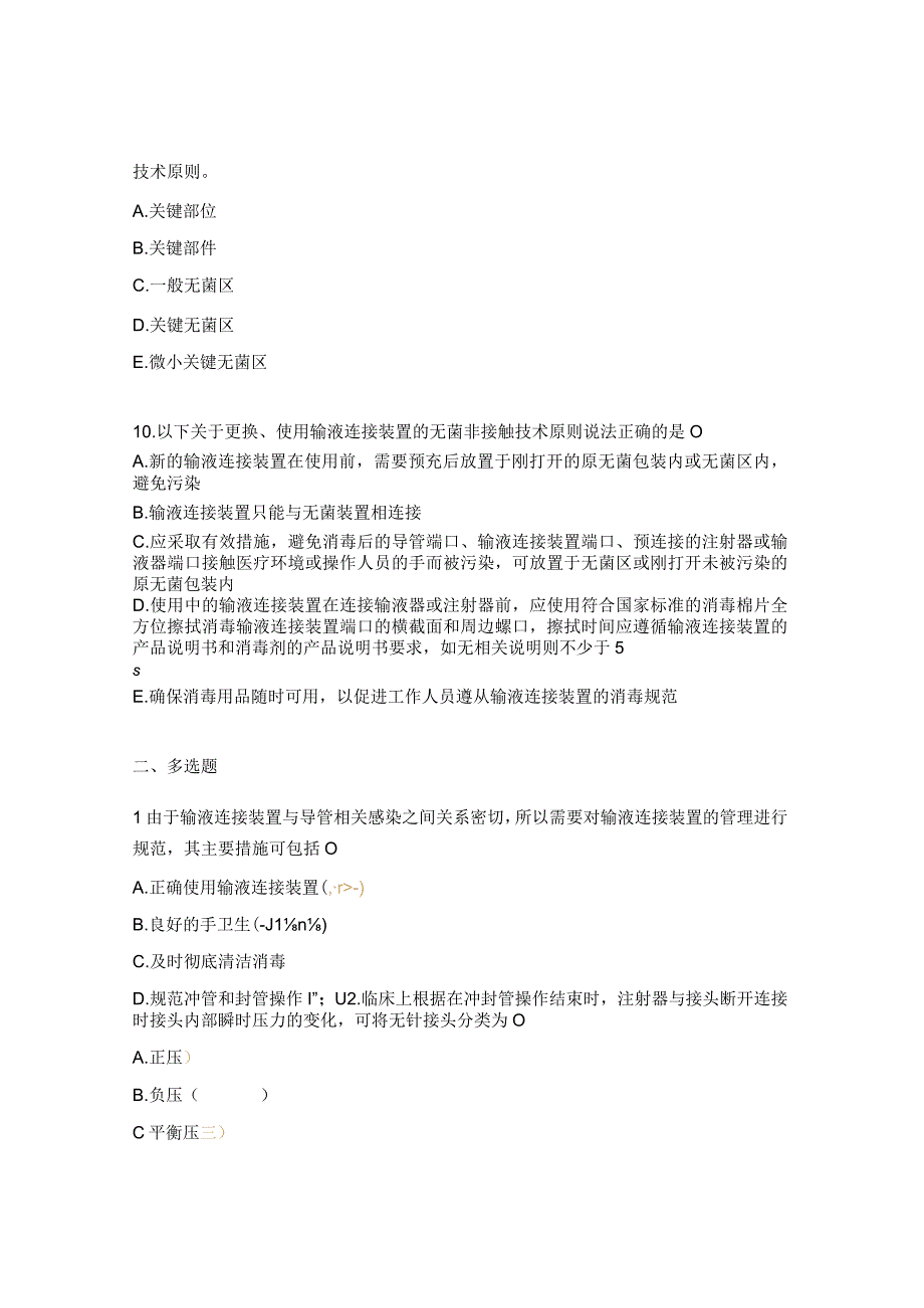 输液连接装置安全管理试题.docx_第3页