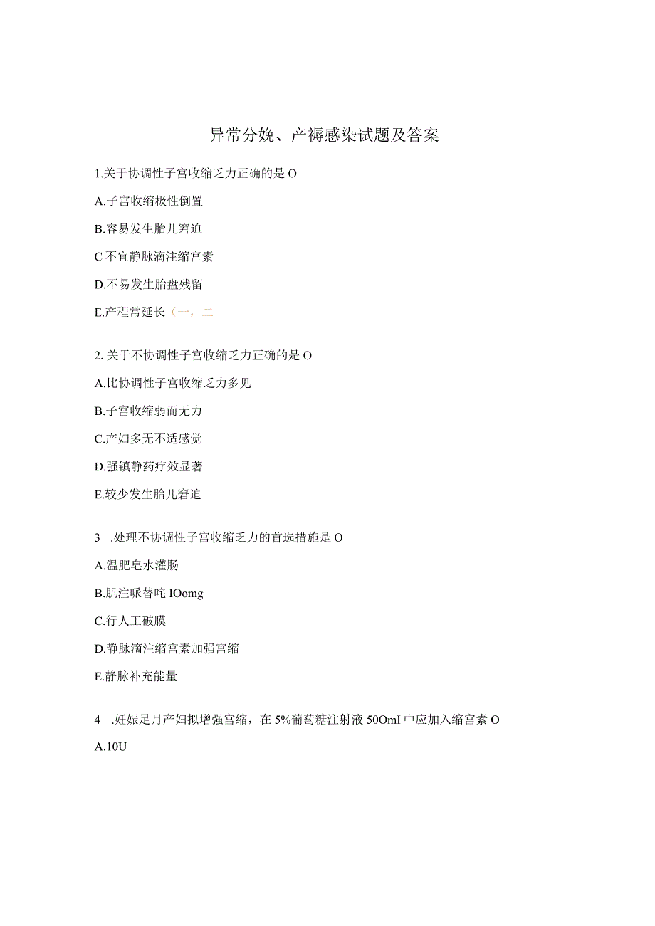 异常分娩、产褥感染试题及答案.docx_第1页