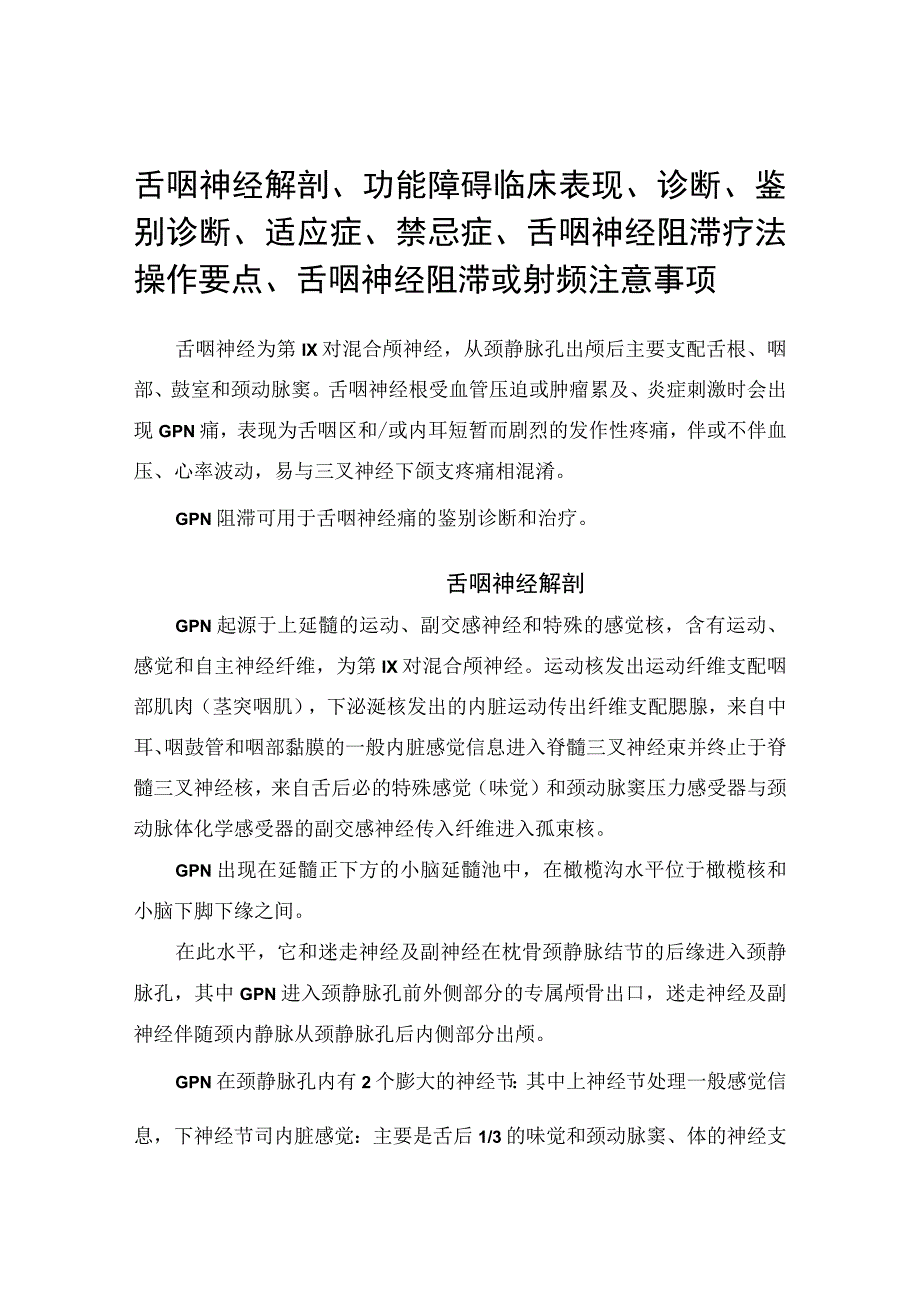 舌咽神经解剖、功能障碍临床表现、诊断、鉴别诊断、适应症、禁忌症、舌咽神经阻滞疗法操作要点、舌咽神经阻滞或射频注意事项.docx_第1页