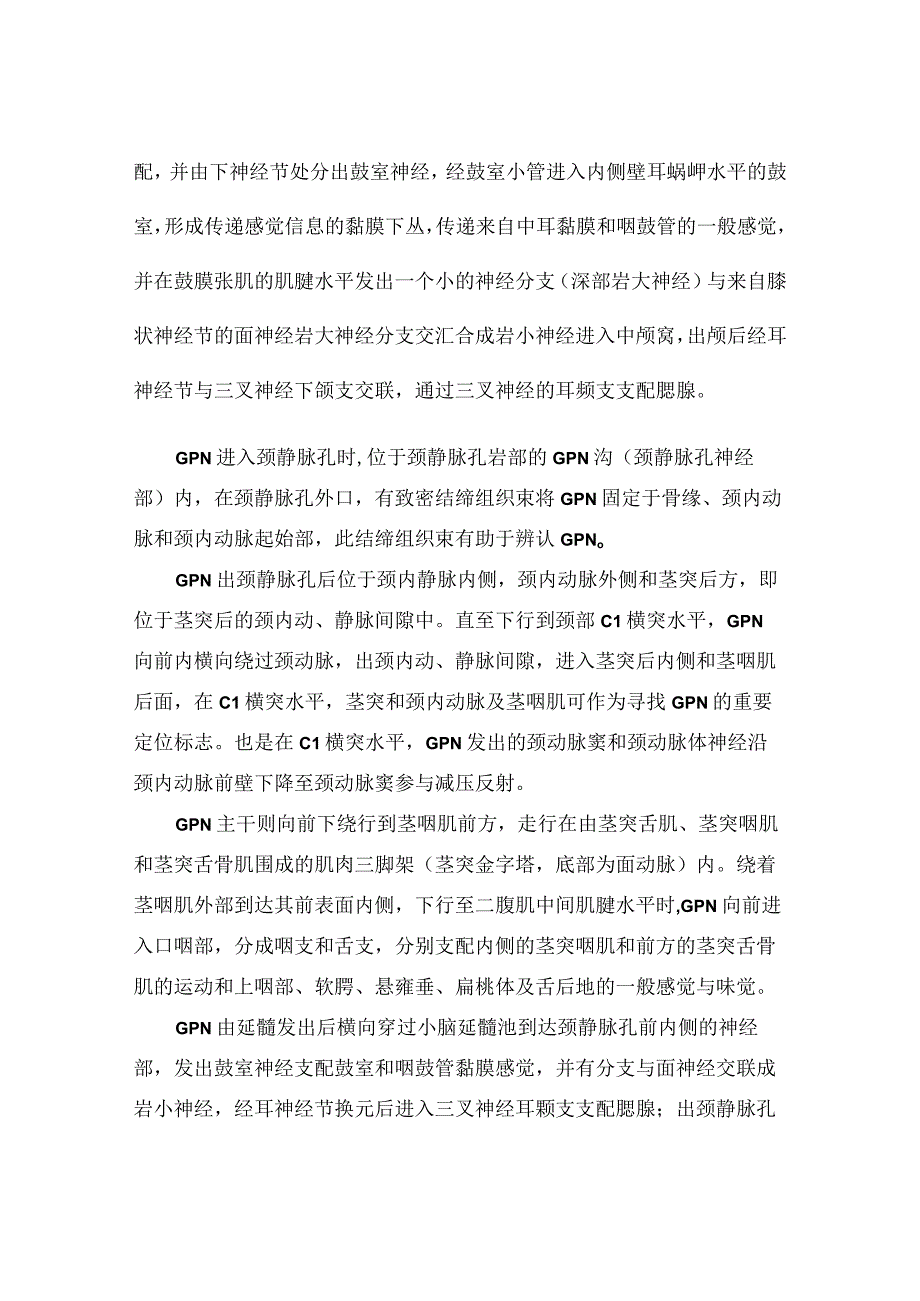 舌咽神经解剖、功能障碍临床表现、诊断、鉴别诊断、适应症、禁忌症、舌咽神经阻滞疗法操作要点、舌咽神经阻滞或射频注意事项.docx_第2页