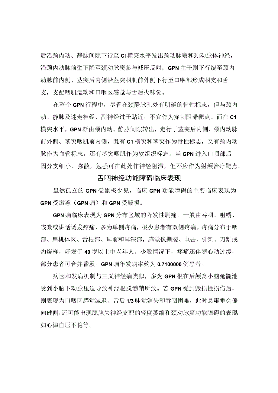 舌咽神经解剖、功能障碍临床表现、诊断、鉴别诊断、适应症、禁忌症、舌咽神经阻滞疗法操作要点、舌咽神经阻滞或射频注意事项.docx_第3页