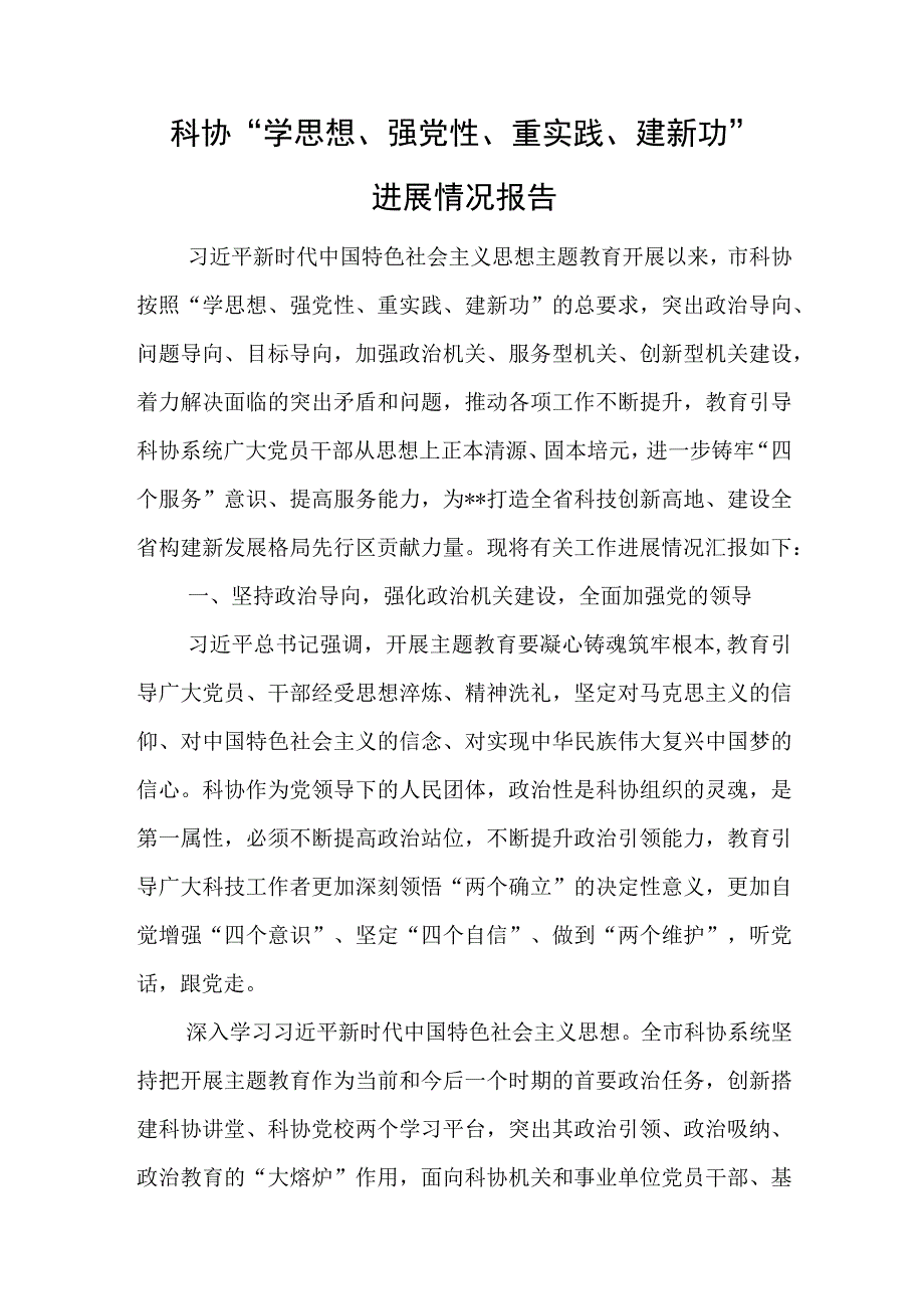 科协“学思想、强党性、重实践、建新功”进展情况报告与在县委巡察工作动员会上的讲话稿.docx_第1页