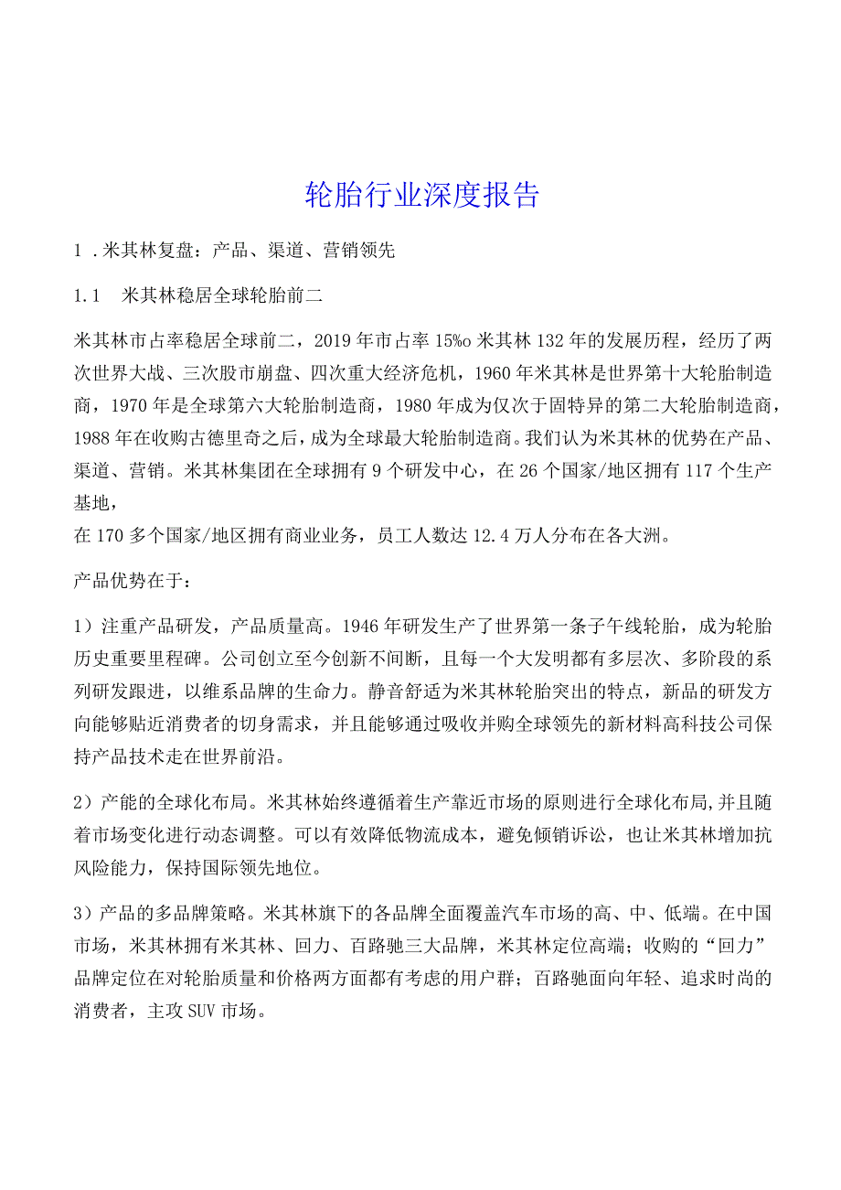 轮胎行业深度报告.docx_第1页