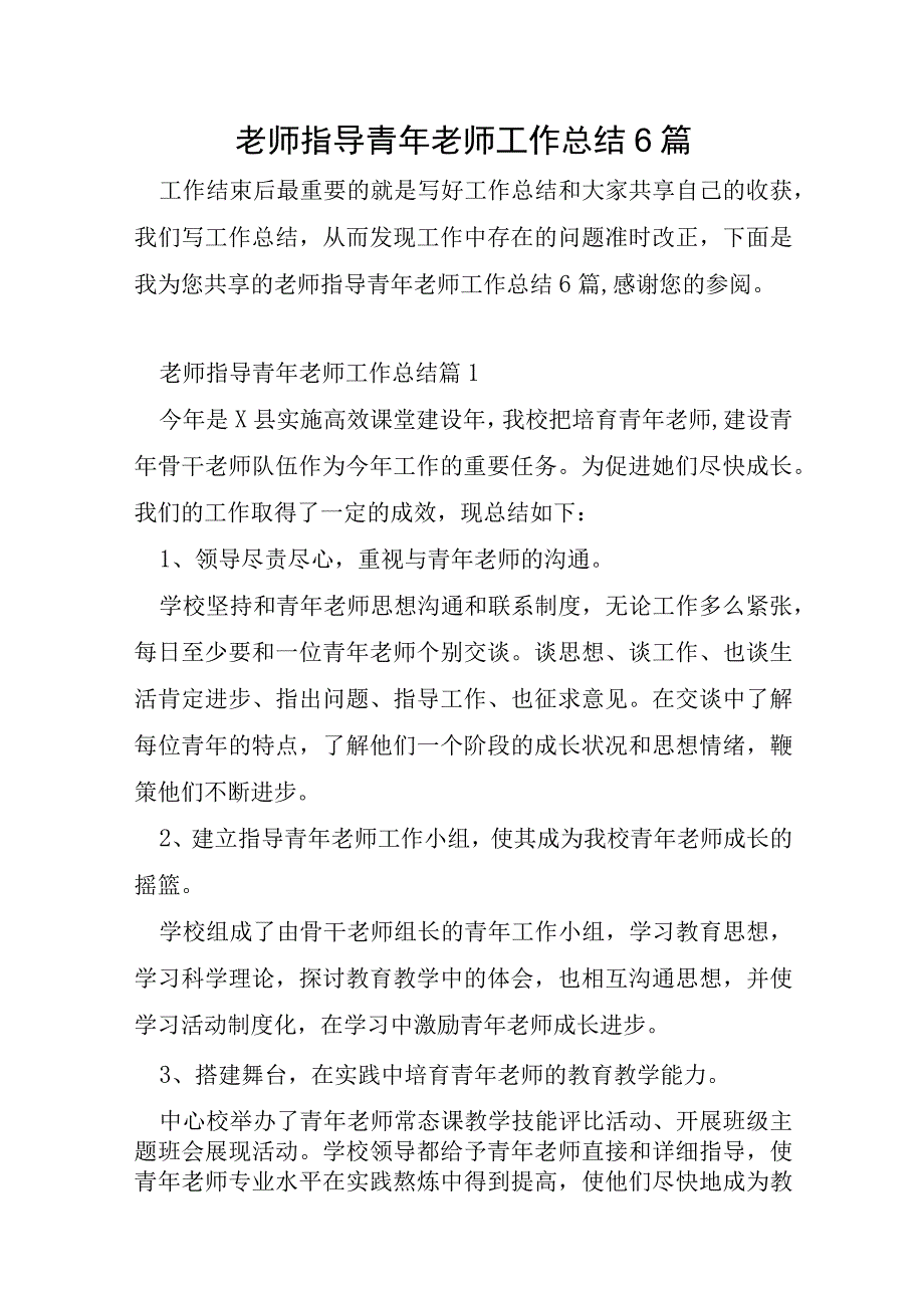 教师指导青年教师工作总结6篇.docx_第1页