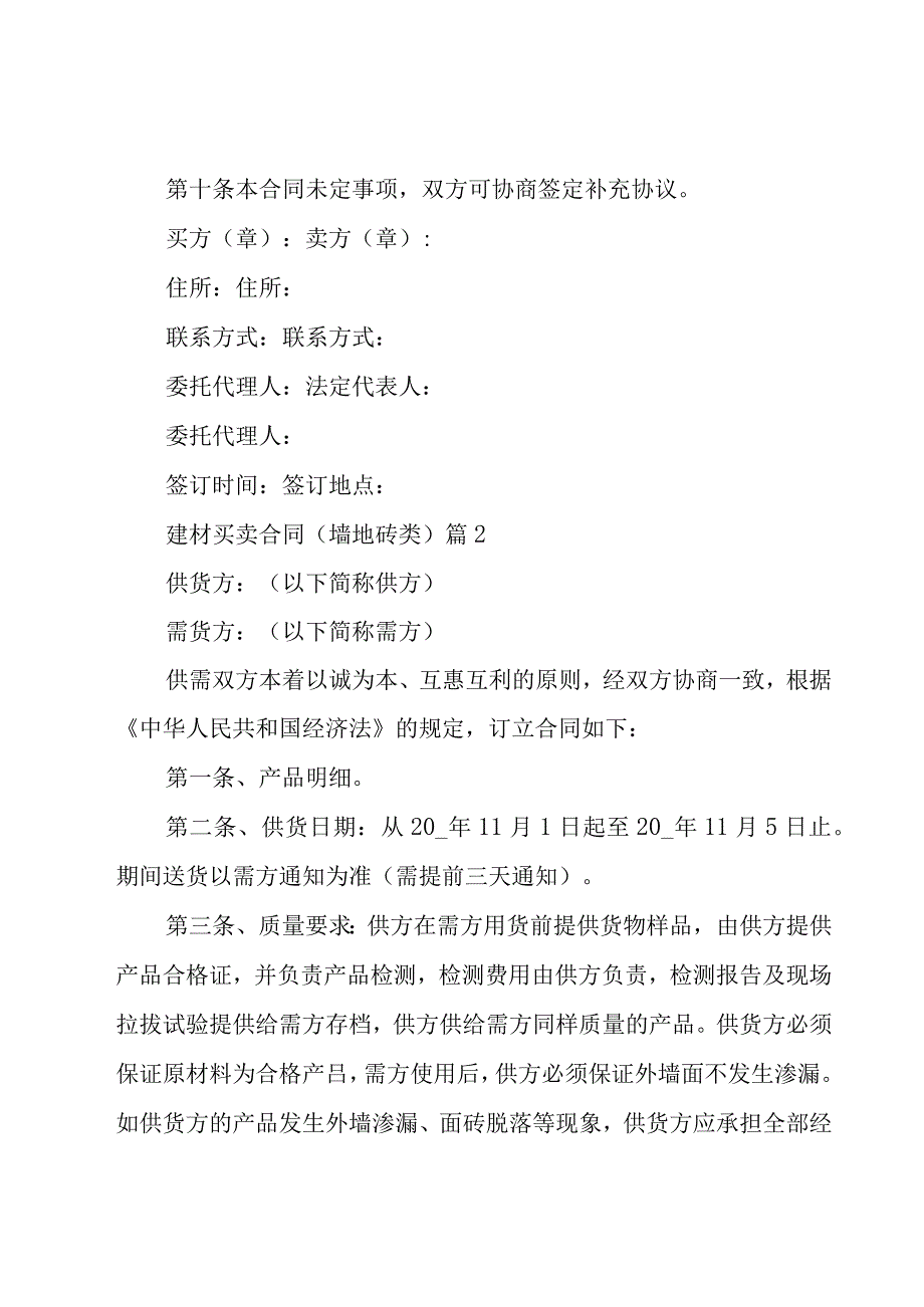 建材买卖合同（墙地砖类）（26篇）.docx_第3页