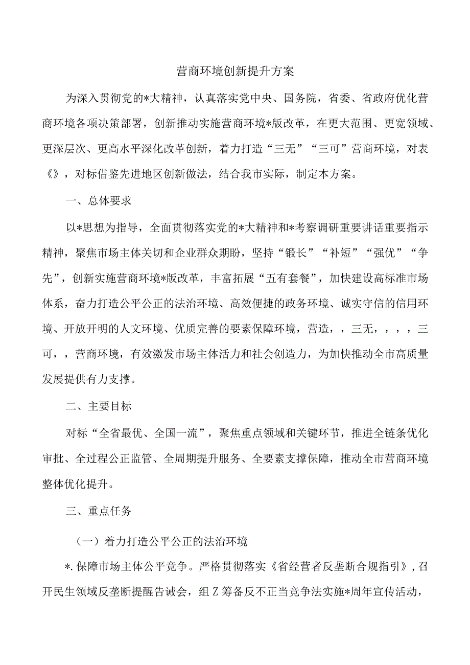 营商环境创新提升方案.docx_第1页