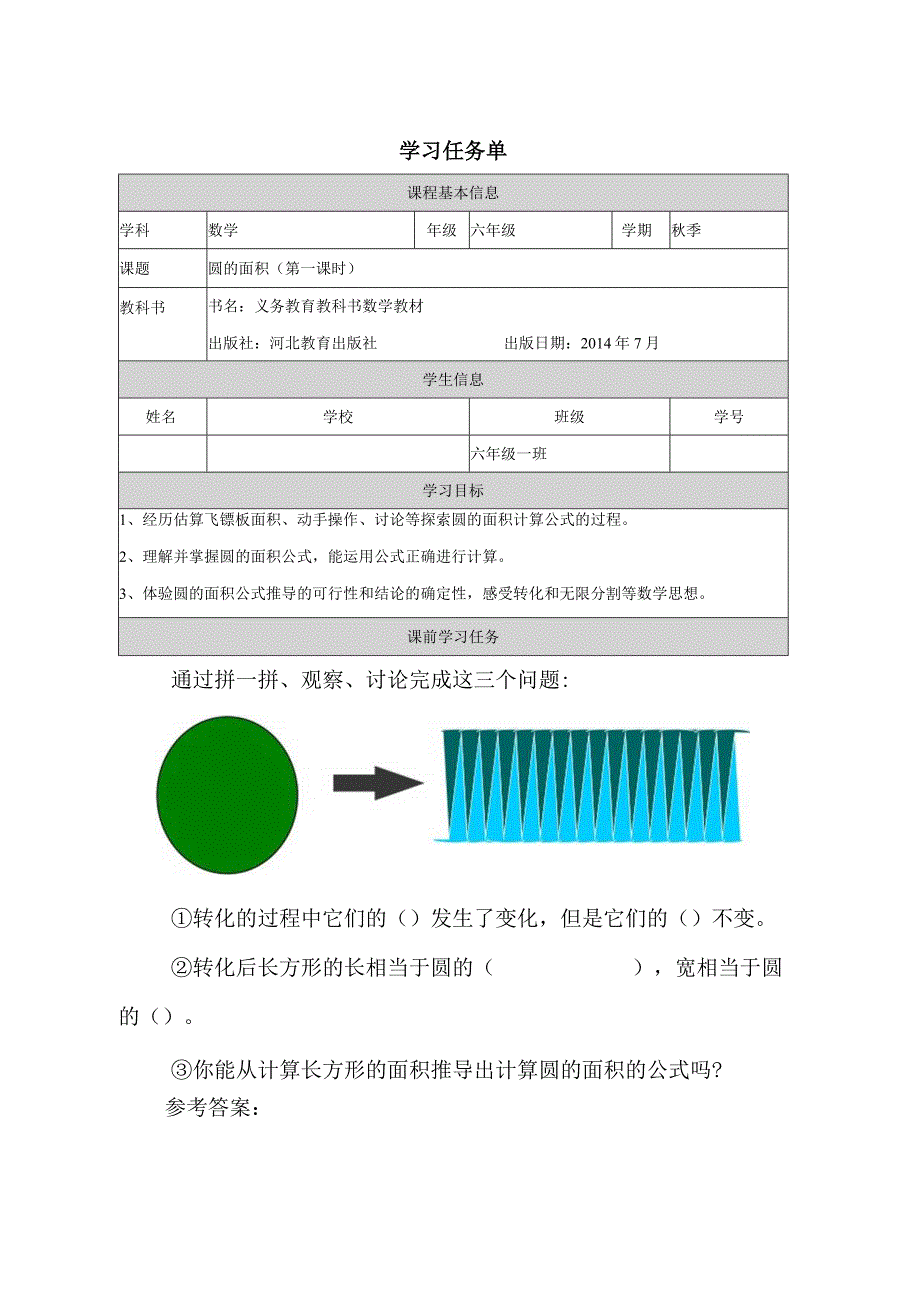 精品课《圆的面积》学习任务模板.docx_第1页