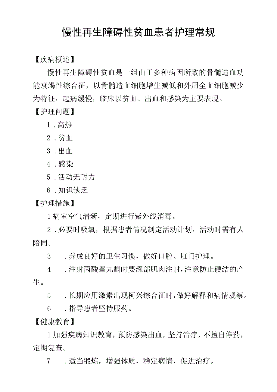 慢性再生障碍性贫血患者护理常规.docx_第1页