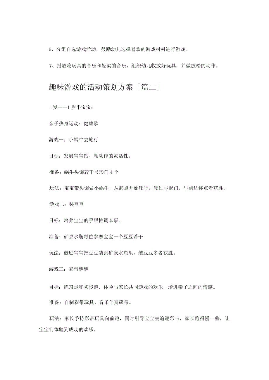 趣味游戏的活动策划方案.docx_第3页