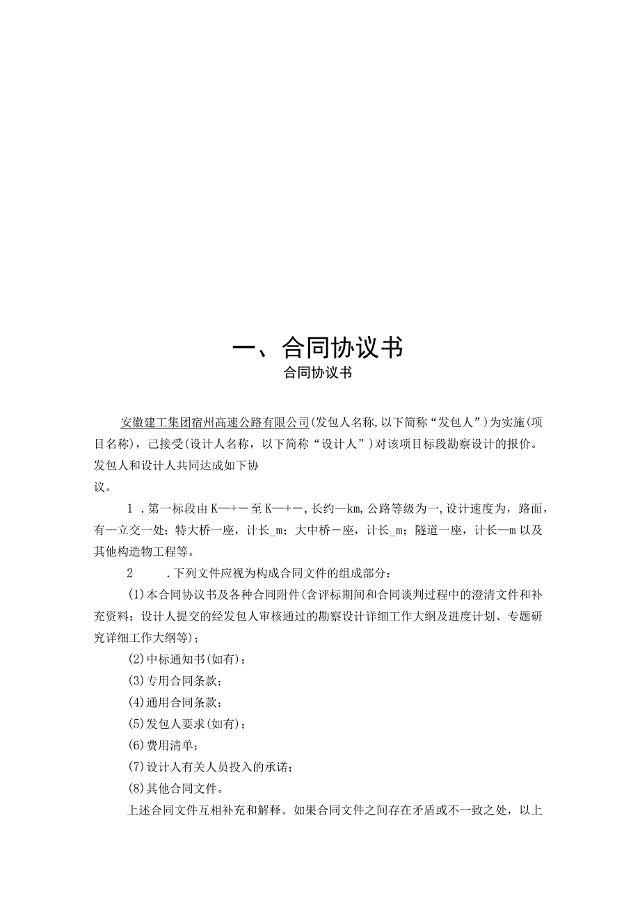 徐州至淮北至阜阳高速公路宿州段施工图设计.docx_第3页