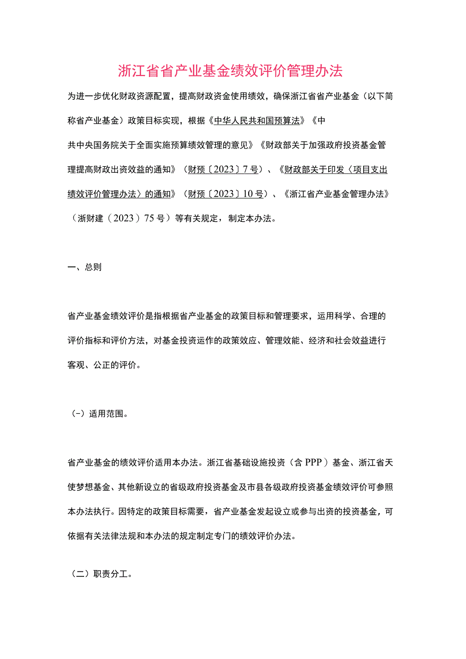 浙江省省产业基金绩效评价管理办法（2023）.docx_第1页