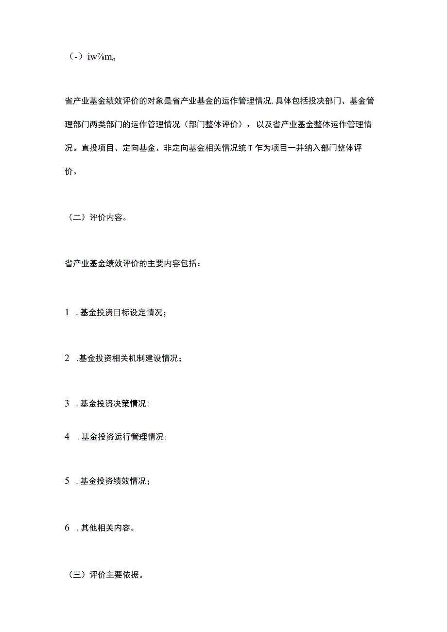 浙江省省产业基金绩效评价管理办法（2023）.docx_第3页