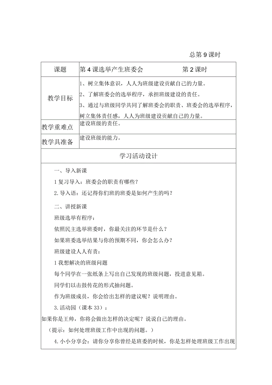 金坛区部编版五年级上册道德与法治第4课《选举产生班委会》教案（含2课时）.docx_第3页