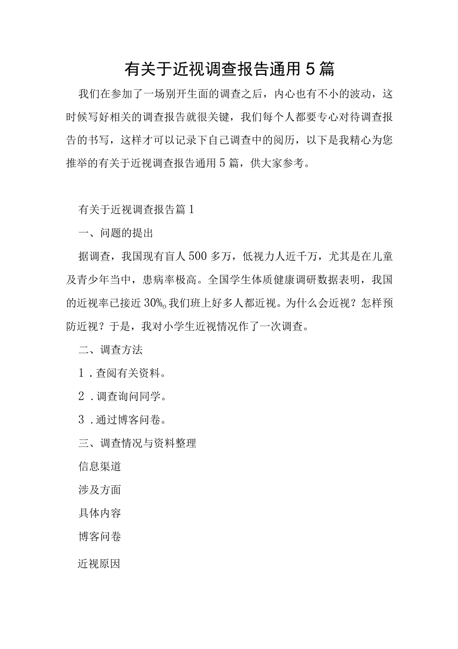 有关于近视调查报告5篇.docx_第1页