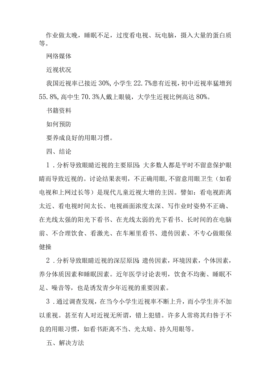 有关于近视调查报告5篇.docx_第2页