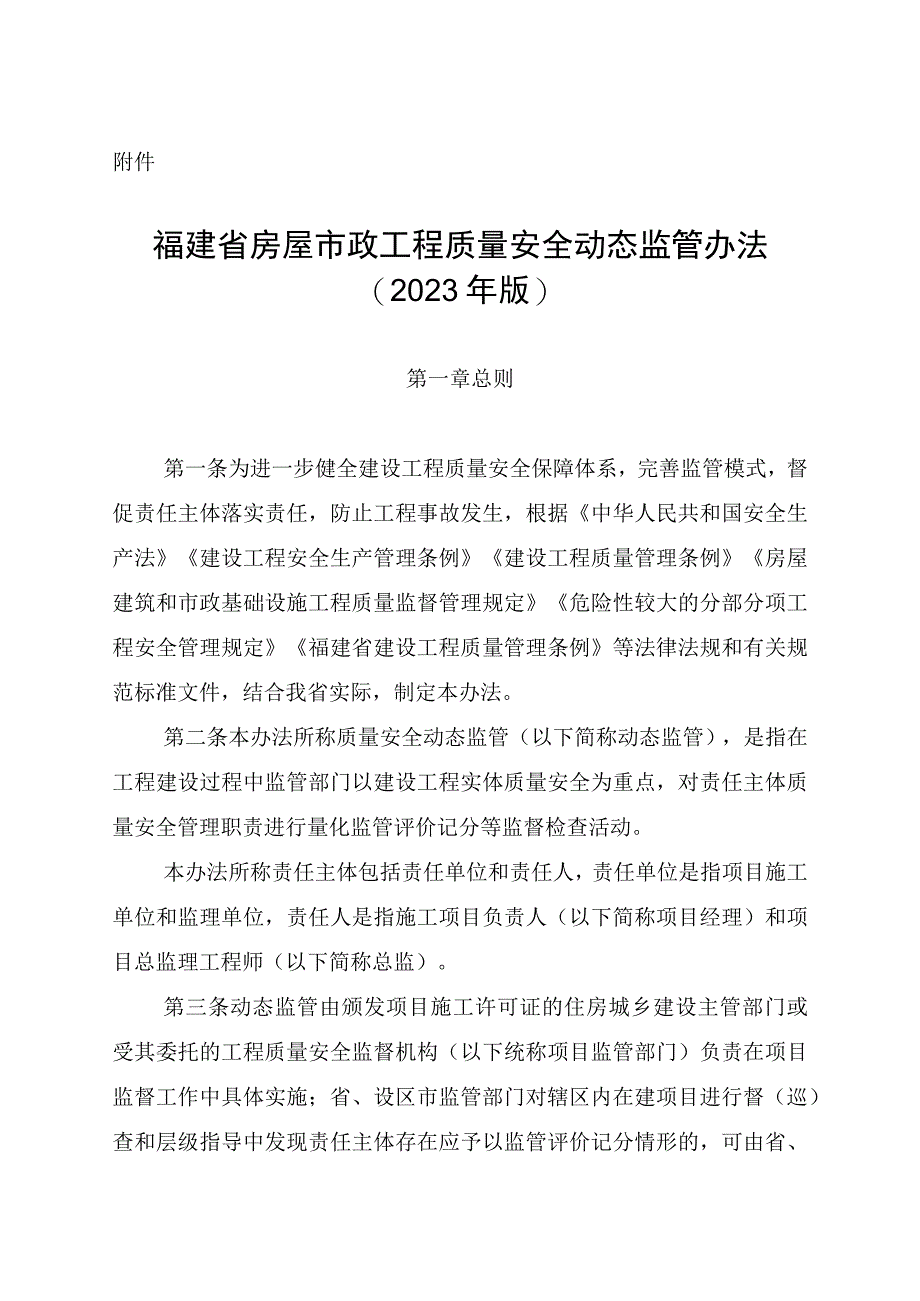 福建省房屋市政工程质量安全动态监管办法（2023年版）.docx_第1页