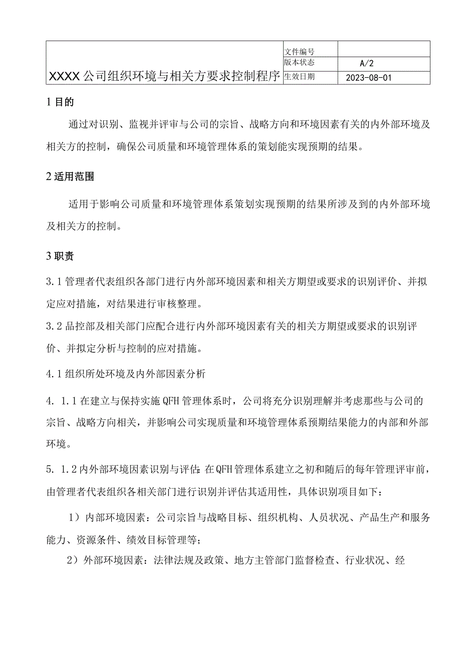 组织环境与相关方要求控制程序.docx_第1页