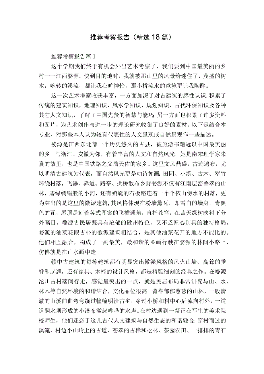 推荐考察报告（精选18篇）.docx_第1页