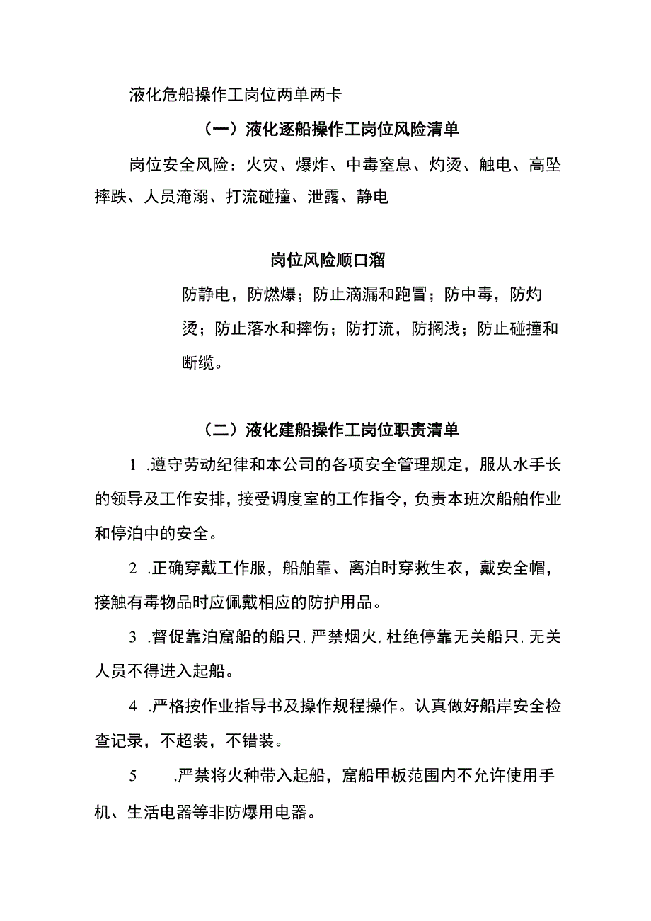 液化趸船操作工岗位两单两卡.docx_第1页