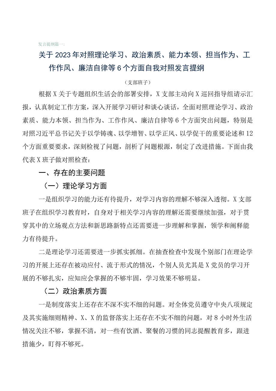 有关开展2023年第一批主题教育专题民主生活会对照检查检查材料6篇合集.docx_第1页