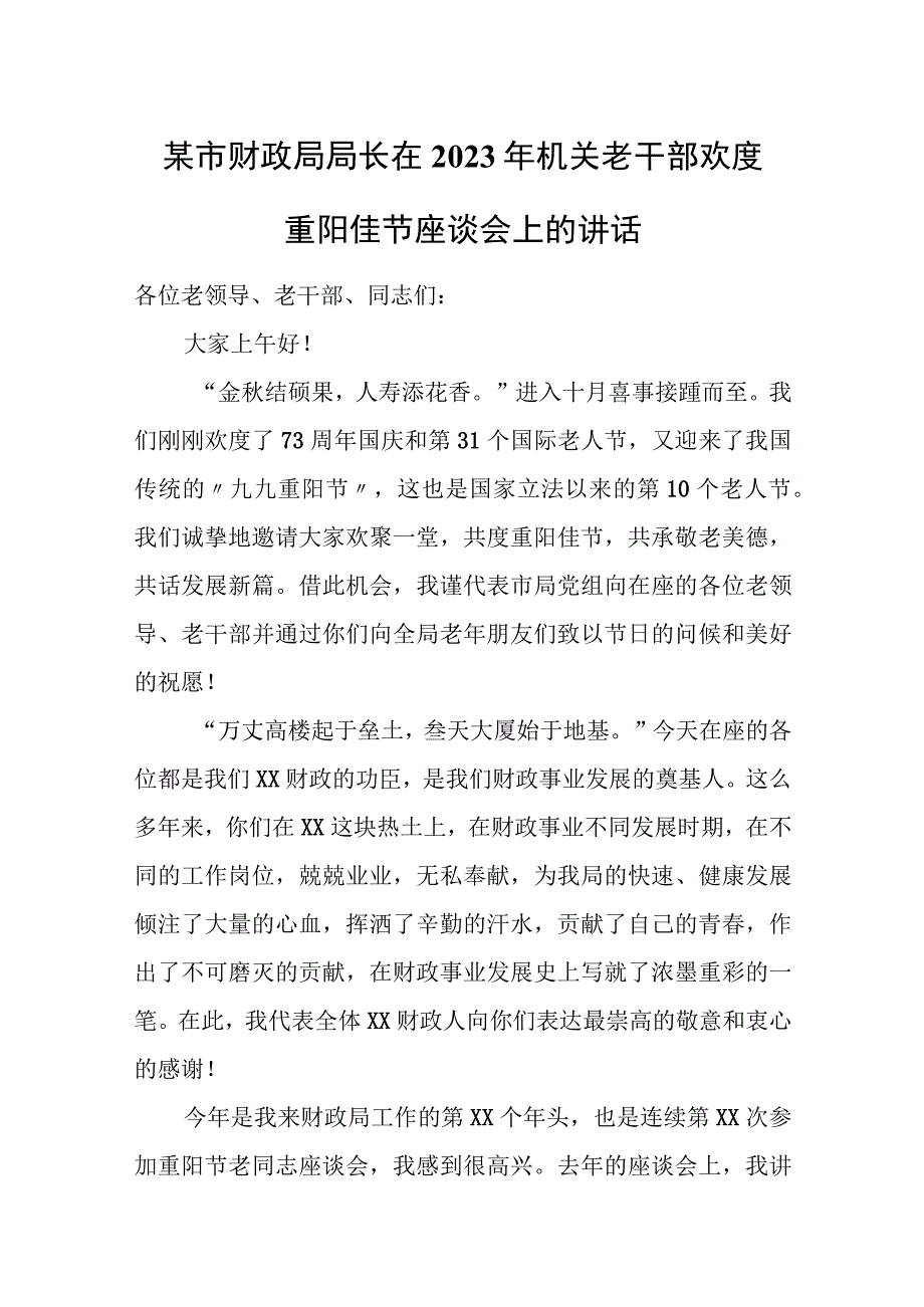 某市财政局局长在2023年机关老干部欢度重阳佳节座谈会上的讲话.docx_第1页