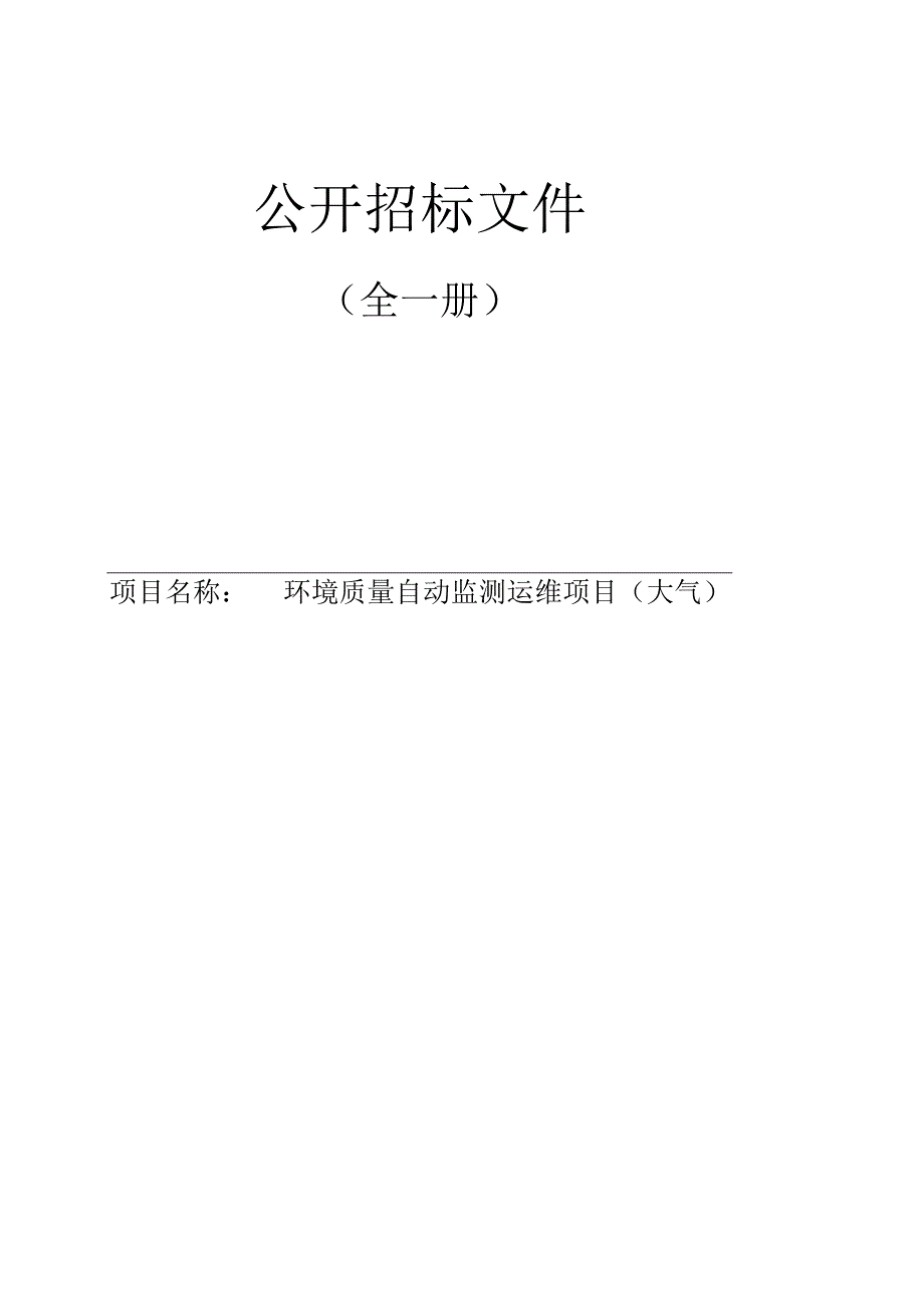 环境质量自动监测运维项目（大气）招标文件.docx_第1页